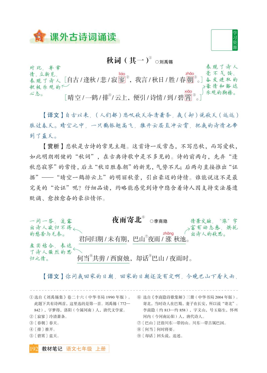 整本书阅读《西游记》&课外古诗词诵读-【教材笔记】2025-2026学年新教材七年级上册语文课前预习笔记（统编版2024）
