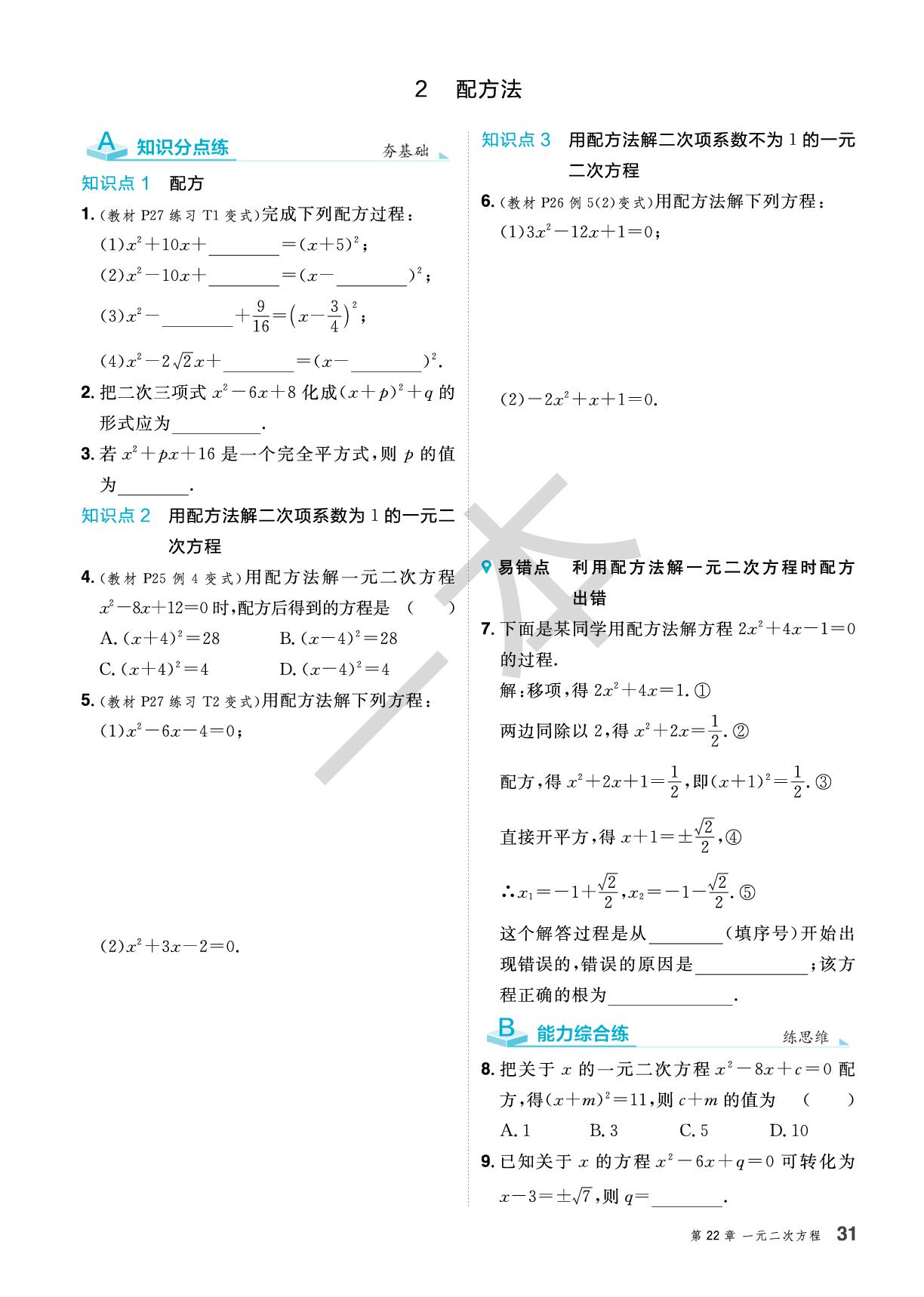 22.2.2 配方法&重点题型专题 7 配方法的应用（同步训练）-【一本】2025-2026学年九年级数学上册同步训练（华东师大版）