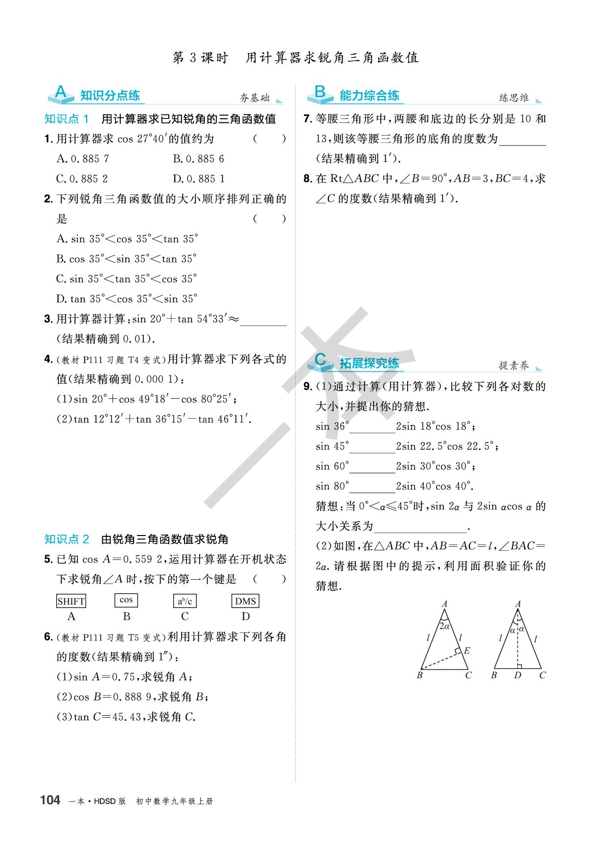 24.3 第3课时 用计算器求锐角三角函数值&方法归纳专题 23 求锐角三角函数值(1)（同步训练）-【一本】2025-2026学年九年级数学上册同步训练（华东师大版）