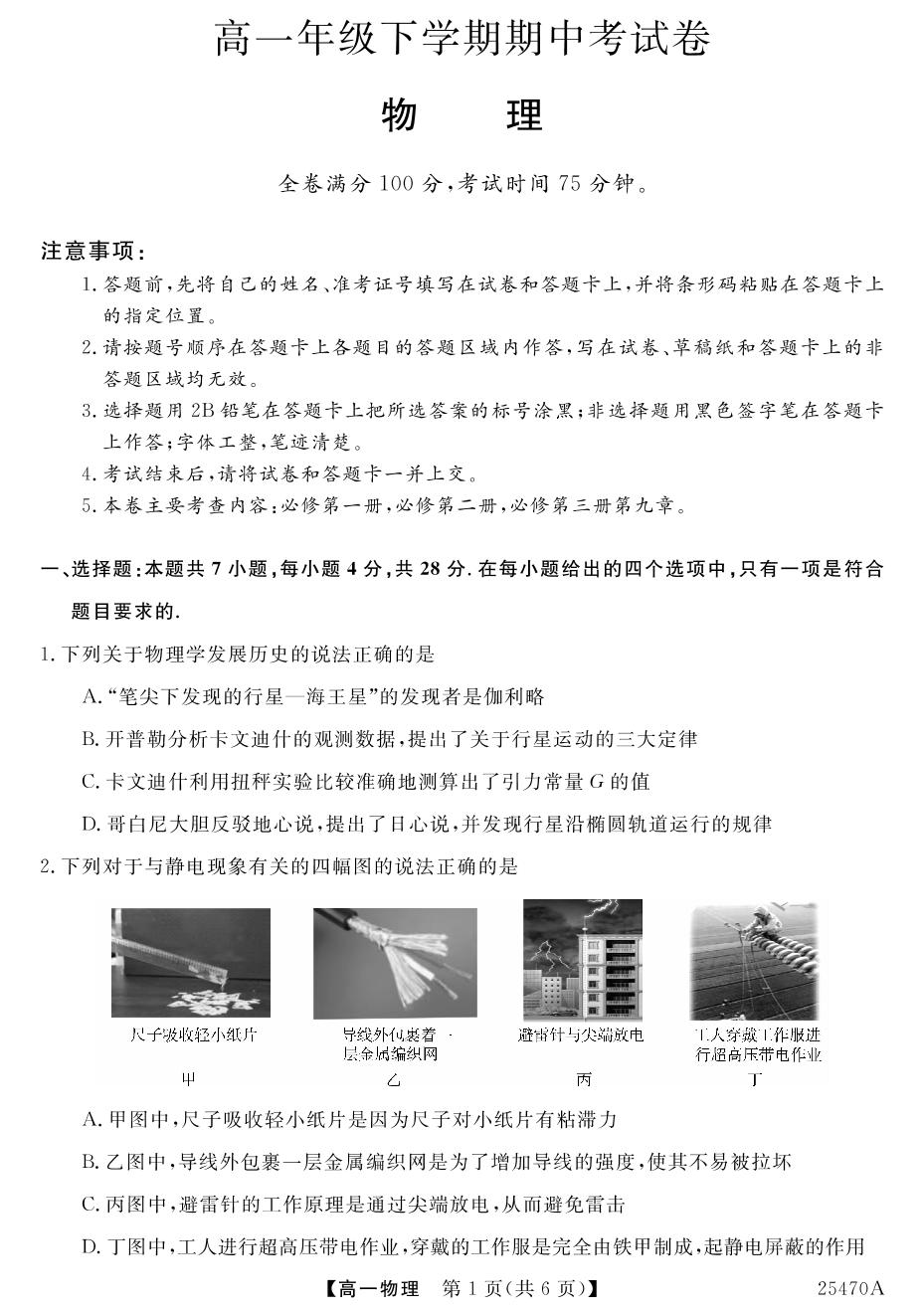 云南省开远市第一中学校2024-2025学年高一下学期期中检测物理试题