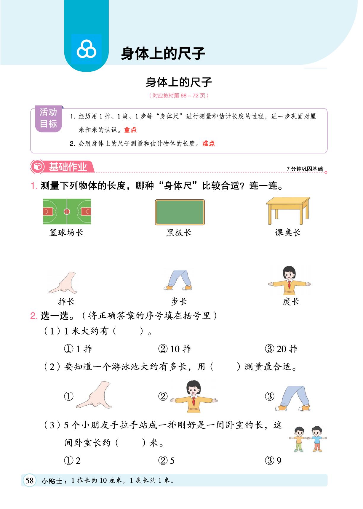 身体上的尺子-【黄冈随堂练】2025-2026学年新教材二年级上册数学同步分层练（人教版2024）
