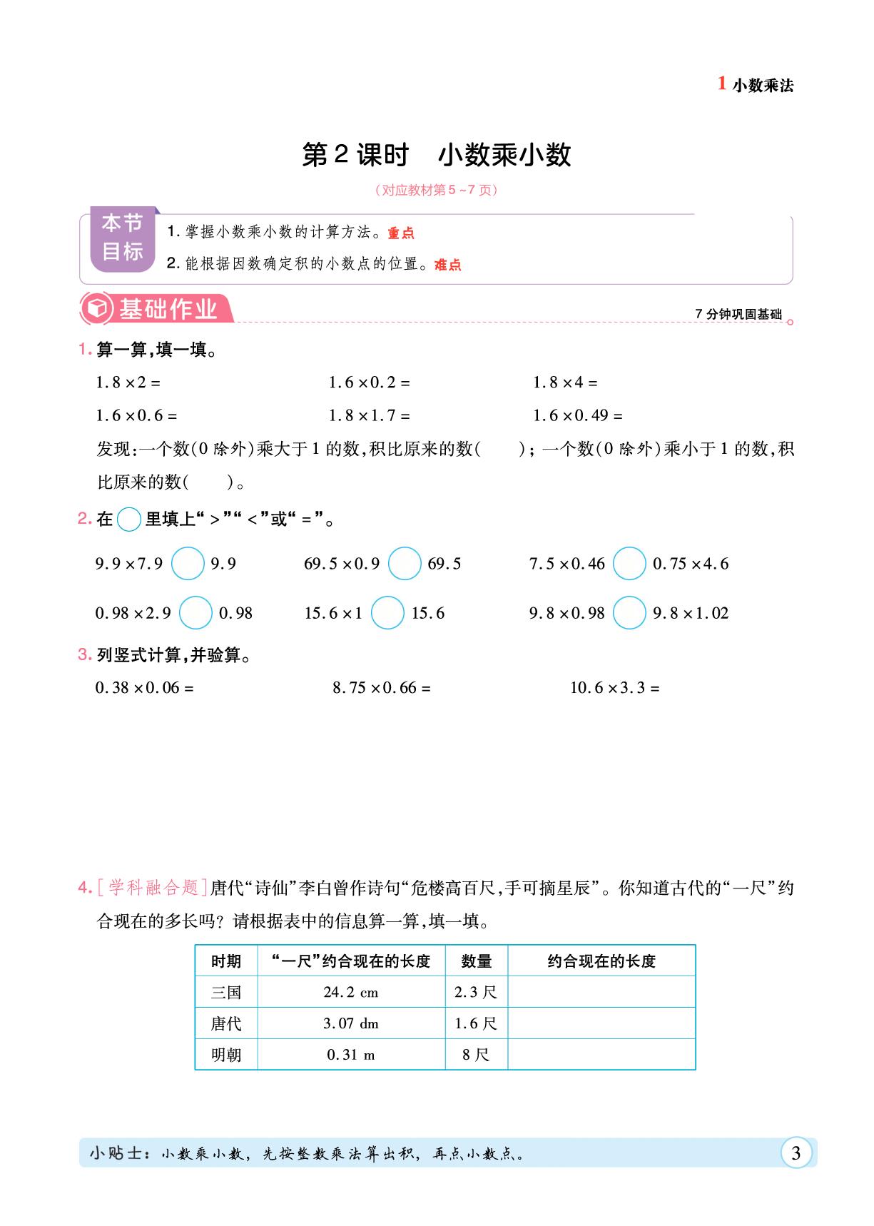 1 小数乘法-【黄冈随堂练】2025-2026学年五年级上册数学同步分层练（人教版）