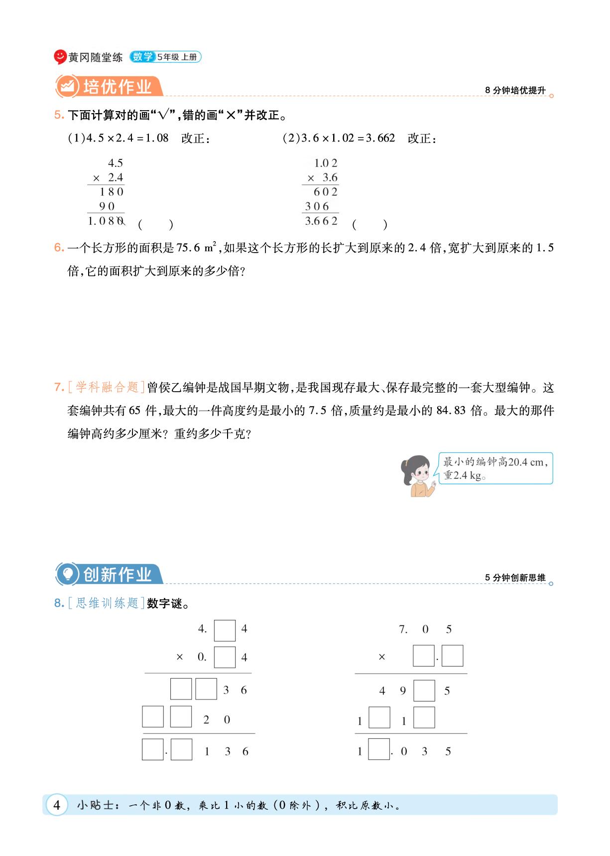1 小数乘法-【黄冈随堂练】2025-2026学年五年级上册数学同步分层练（人教版）