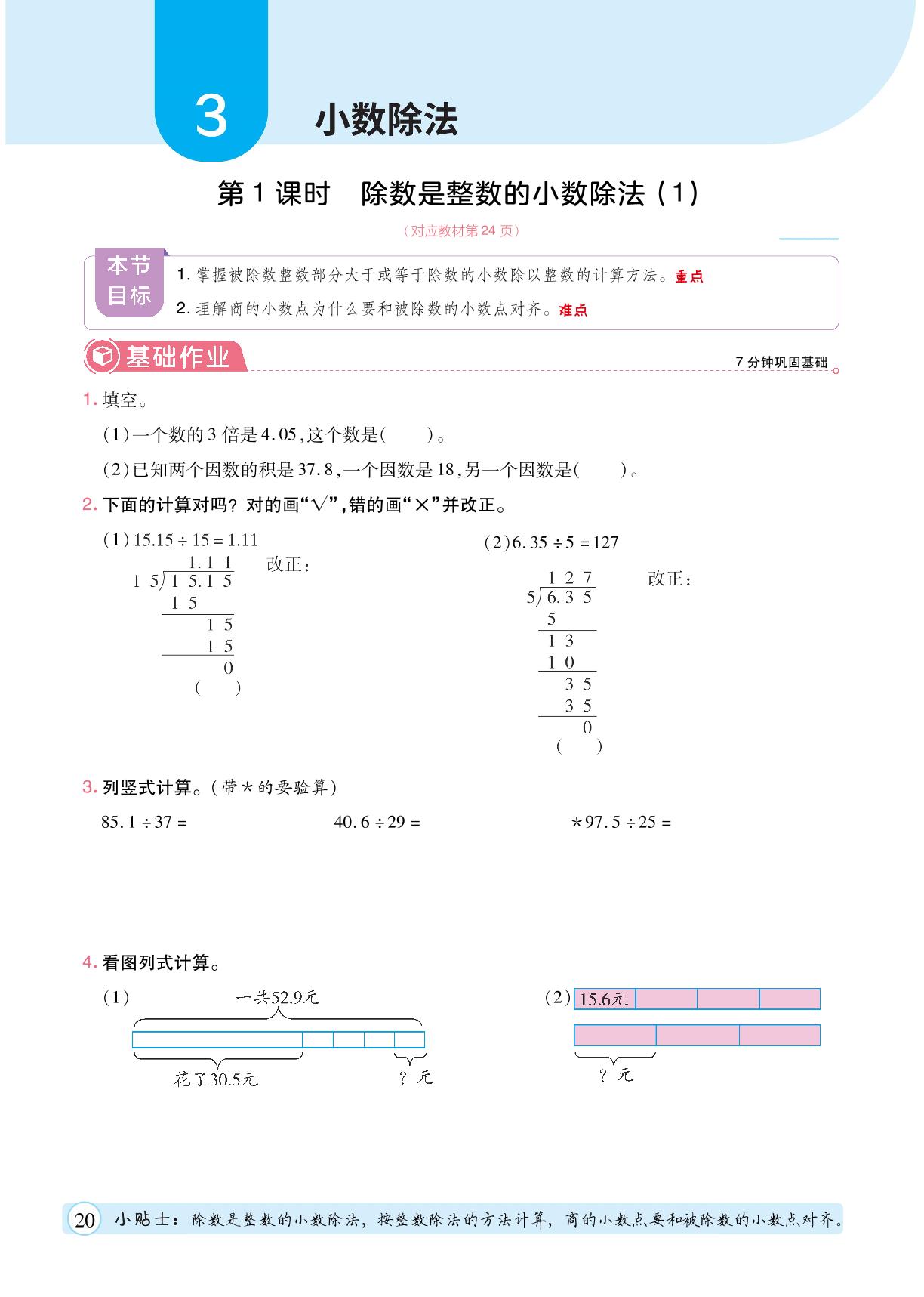 3 小数除法-【黄冈随堂练】2025-2026学年五年级上册数学同步分层练（人教版）