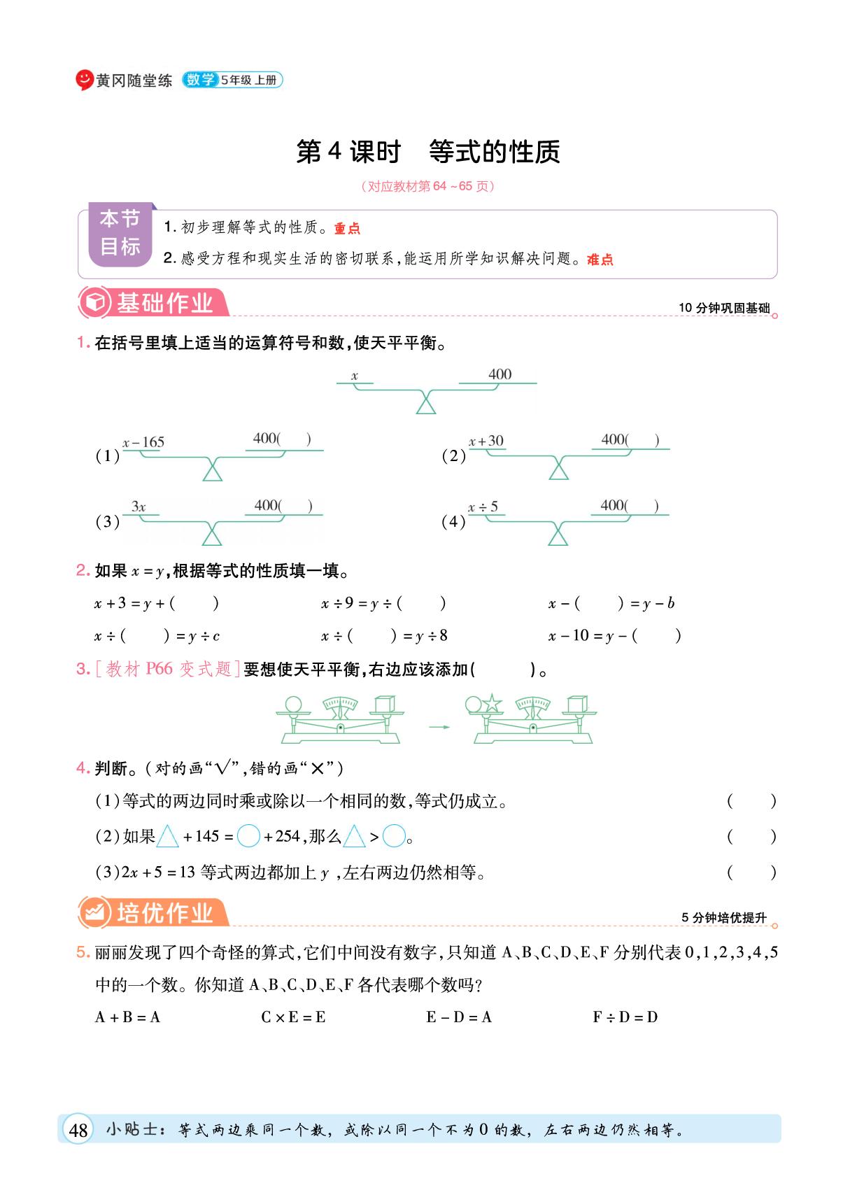 5 简易方程-【黄冈随堂练】2025-2026学年五年级上册数学同步分层练（人教版）