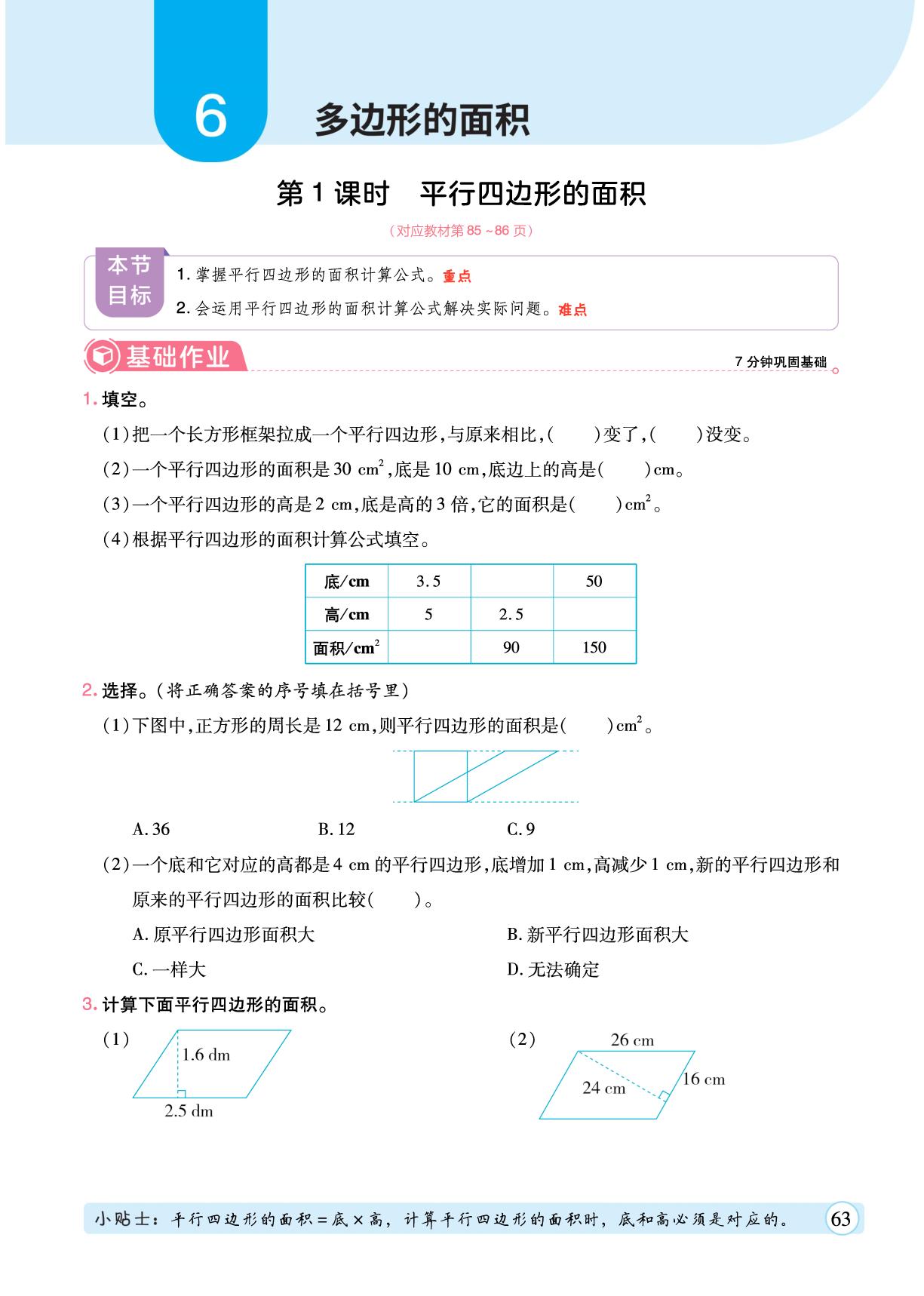 6 多边形的面积-【黄冈随堂练】2025-2026学年五年级上册数学同步分层练（人教版）