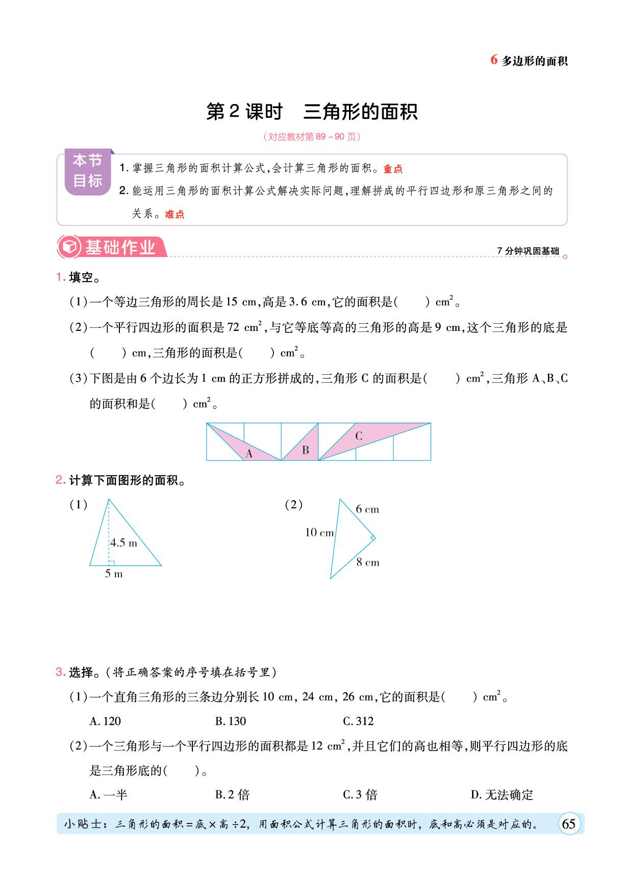 6 多边形的面积-【黄冈随堂练】2025-2026学年五年级上册数学同步分层练（人教版）