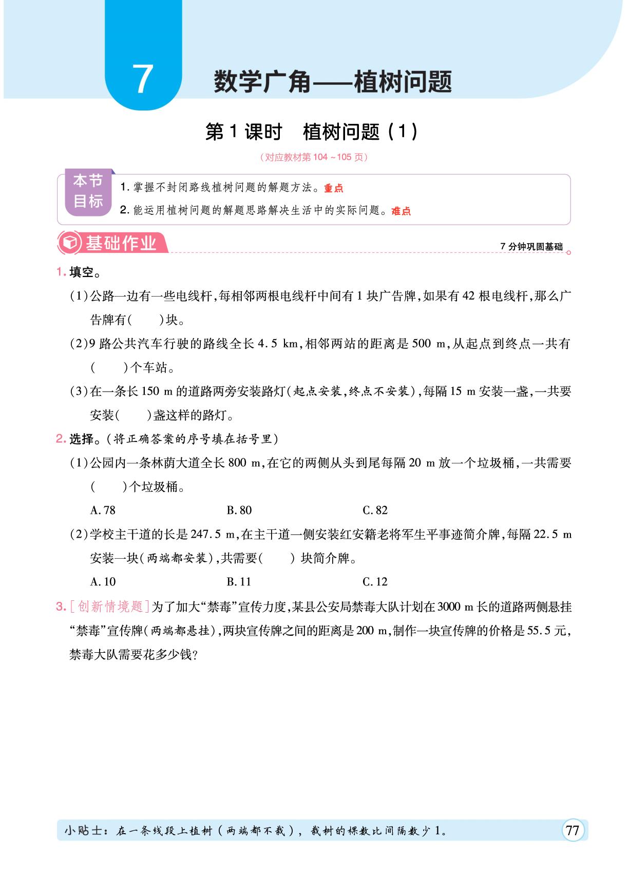 7 数学广角——植树问题-【黄冈随堂练】2025-2026学年五年级上册数学同步分层练（人教版）