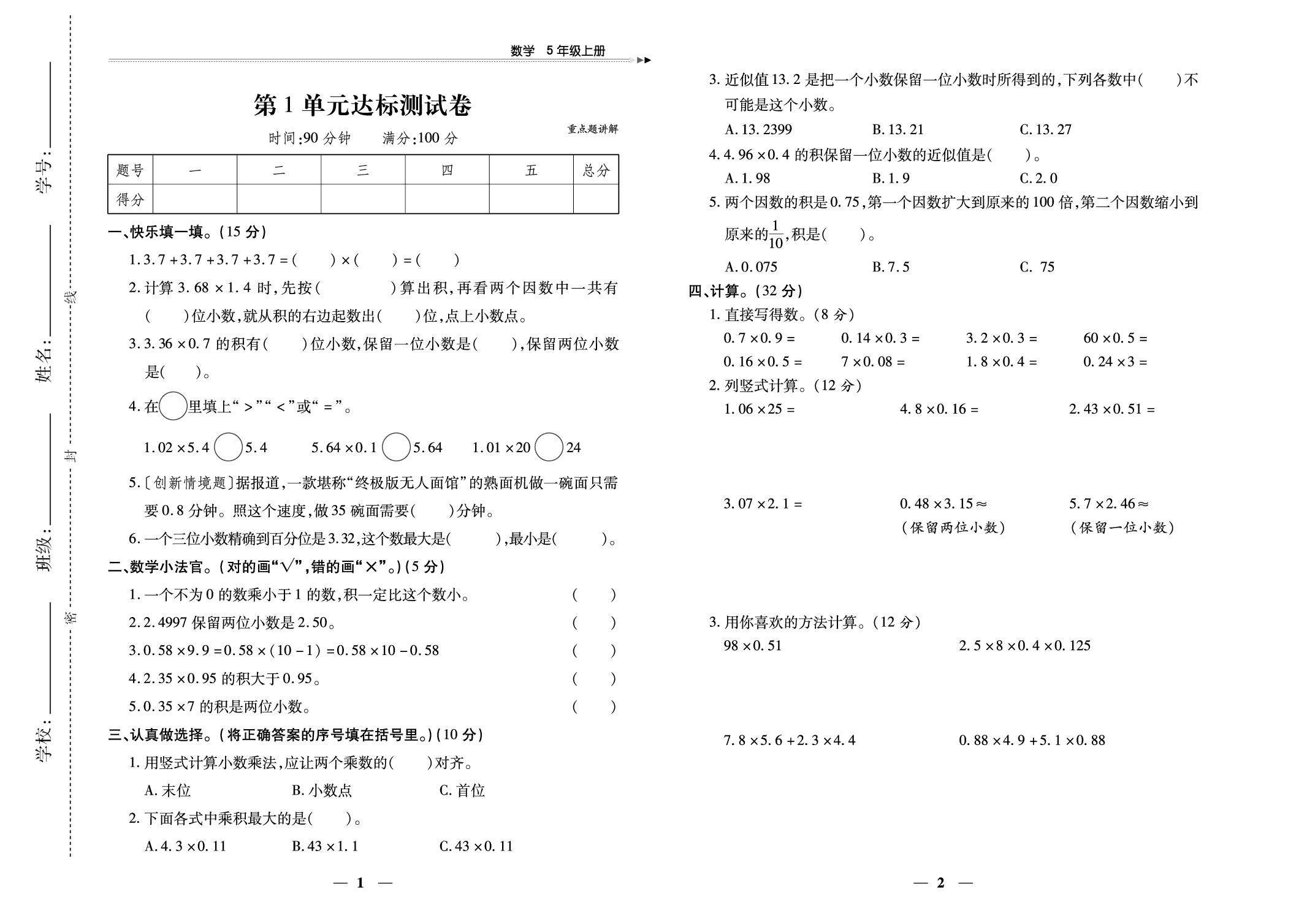 1 小数乘法 达标测试卷-【黄冈随堂练】2025-2026学年五年级上册数学同步分层练（人教版）