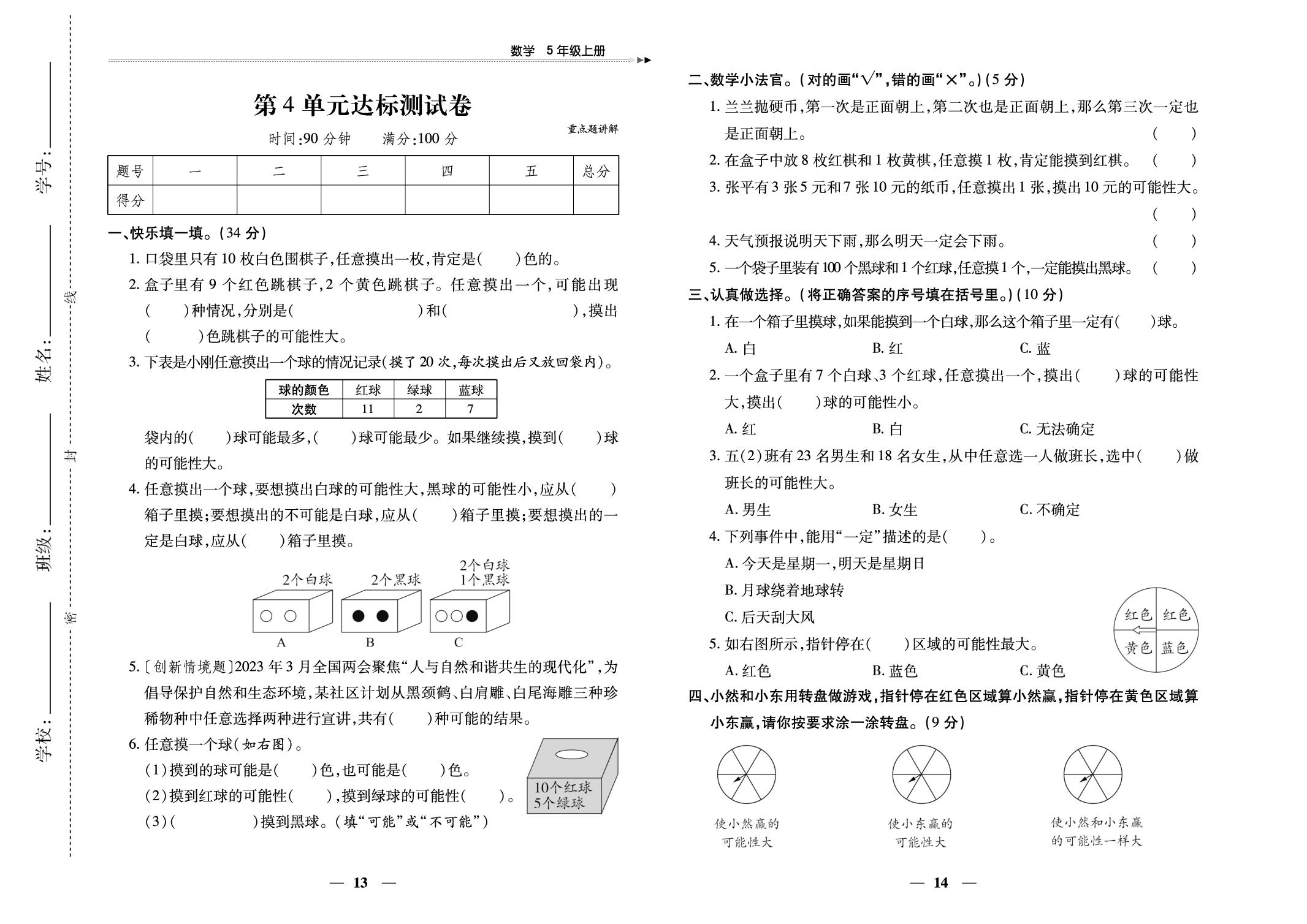 4 可能性 达标测试卷-【黄冈随堂练】2025-2026学年五年级上册数学同步分层练（人教版）
