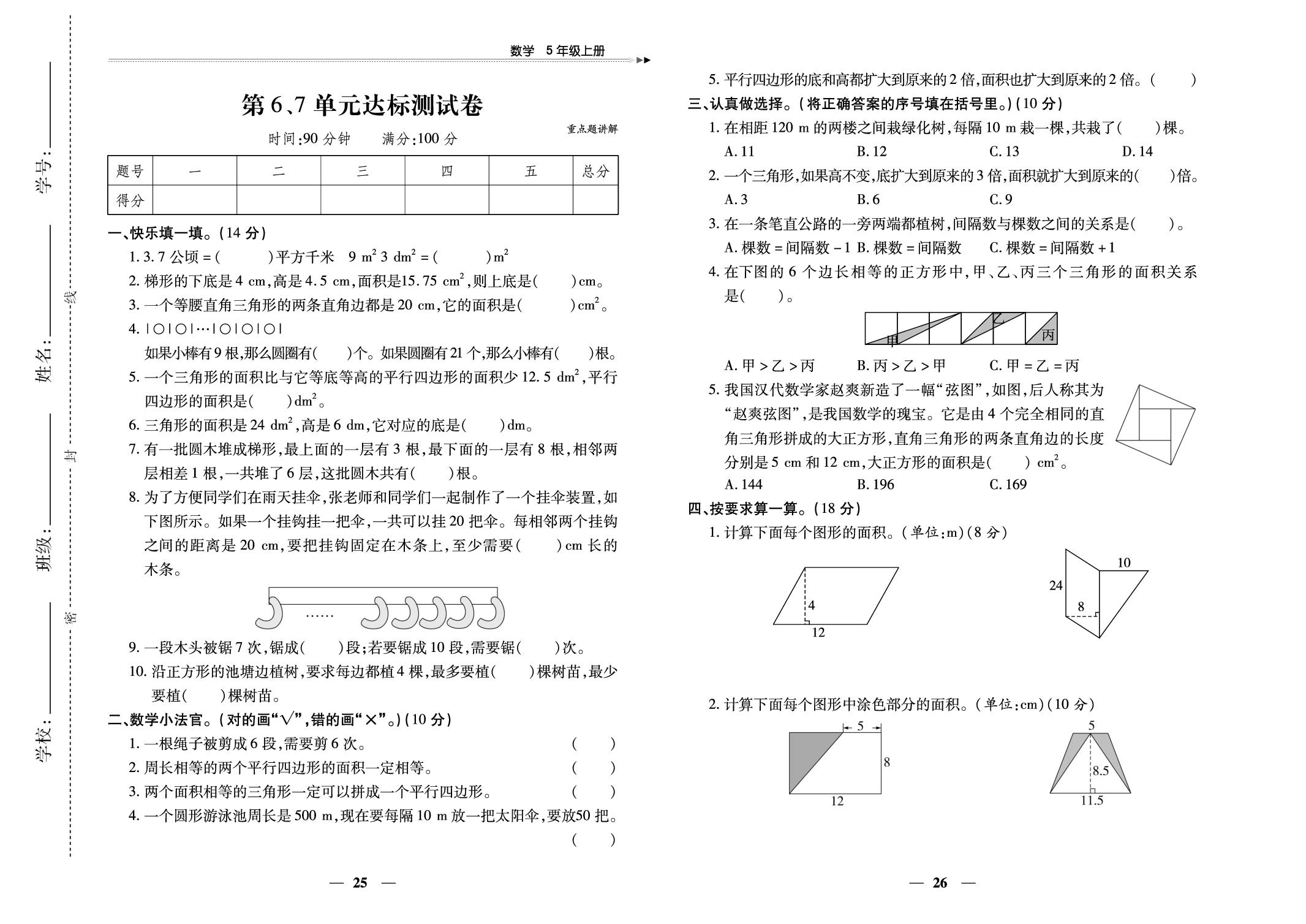 6 多边形的面积&7 数学广角——植树问题 达标测试卷-【黄冈随堂练】2025-2026学年五年级上册数学同步分层练（人教版）