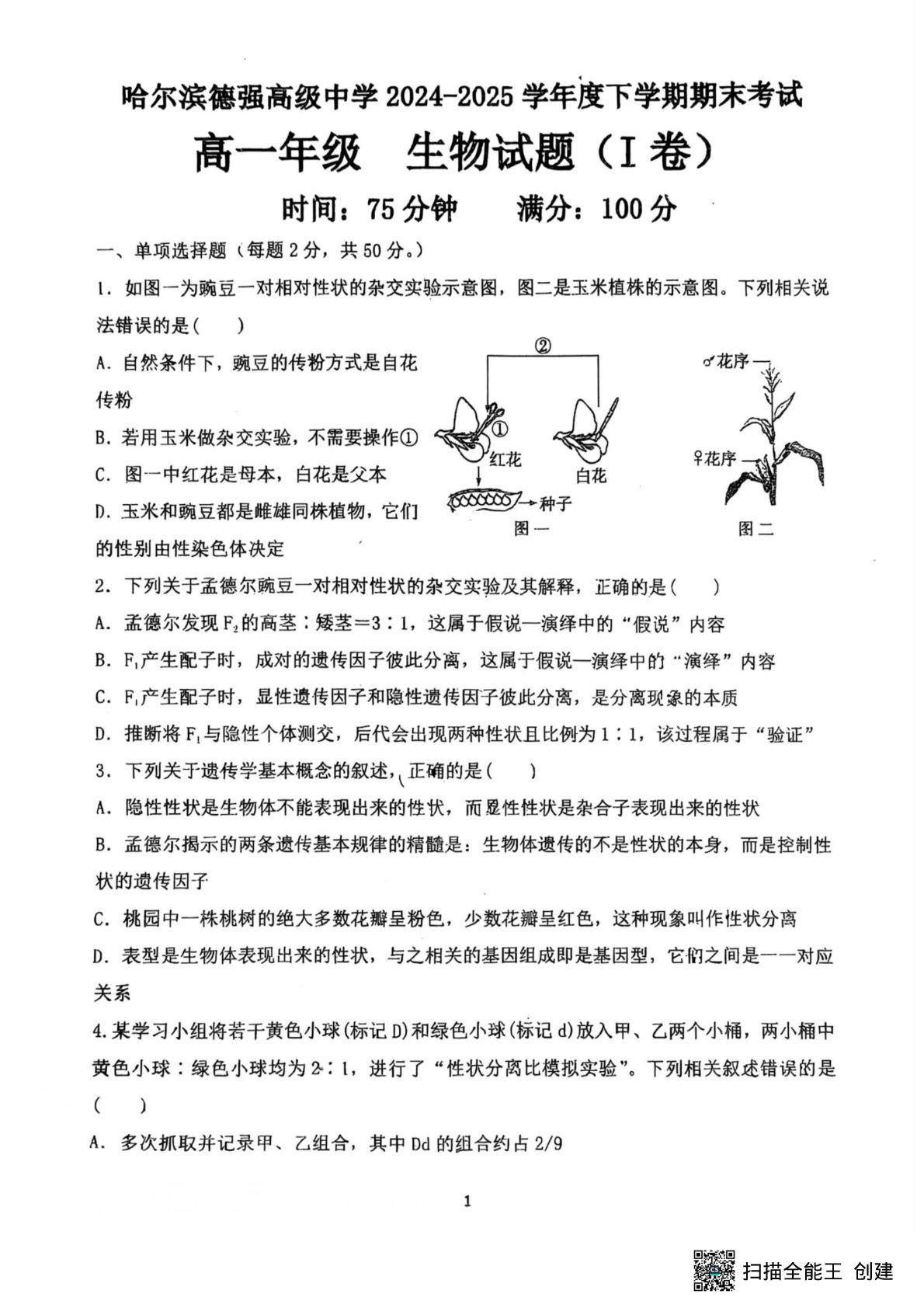 黑龙江省哈尔滨市香坊区哈尔滨德强高级中学2024-2025学年高一下学期7月期末生物试题