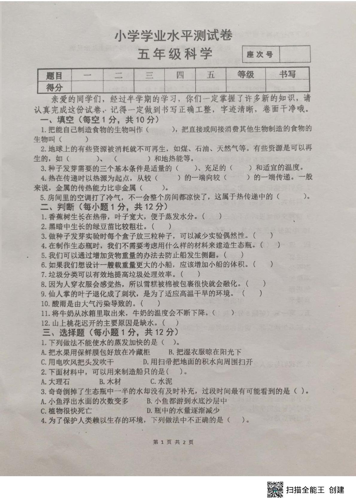甘肃省张掖市山丹县2024-2025学年五年级下学期期末考试科学试卷