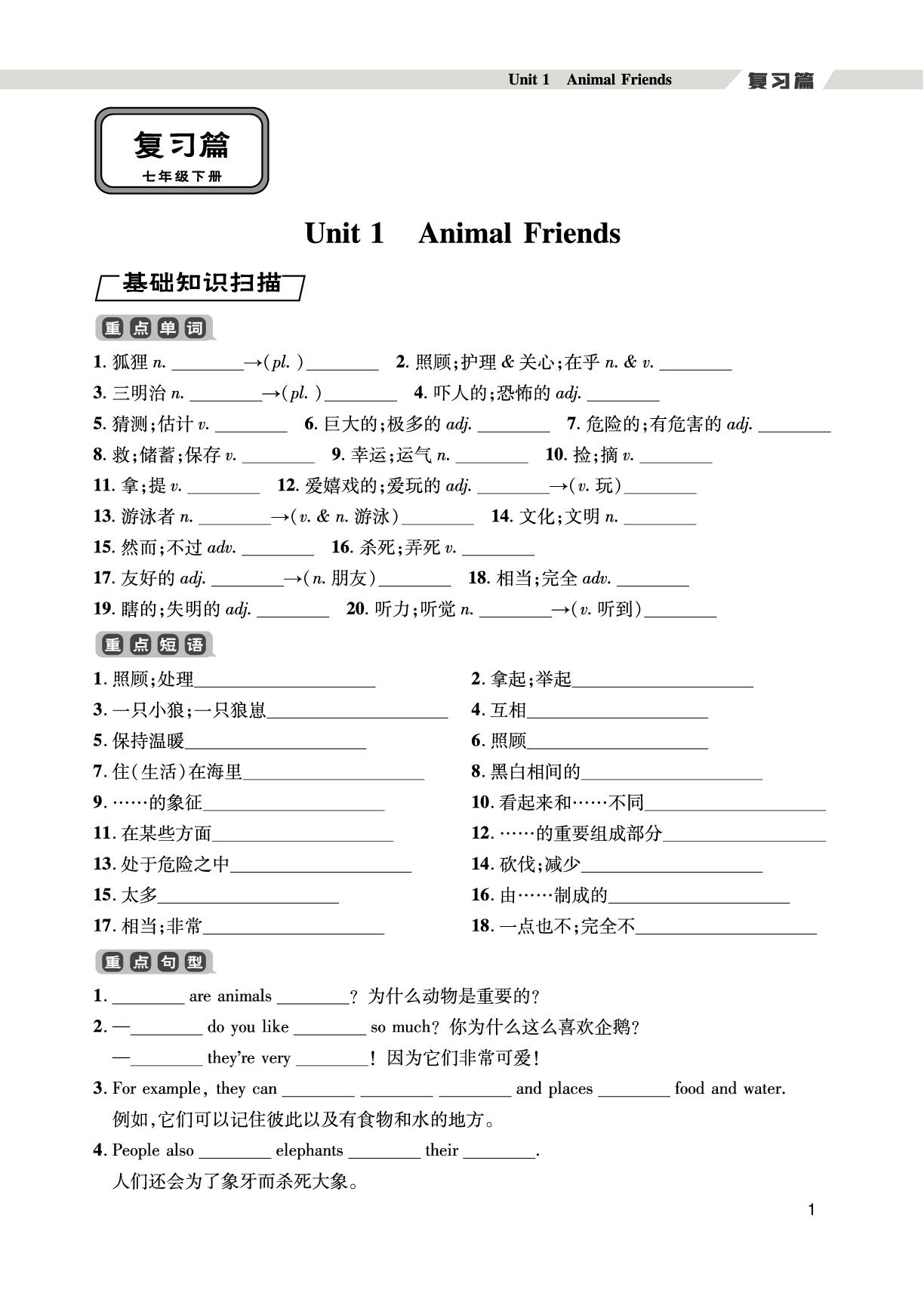 （七下复习篇）Unit 1 Animal friends-【假期好时光】2025年新教材英语七升八暑假作业（人教版2024）