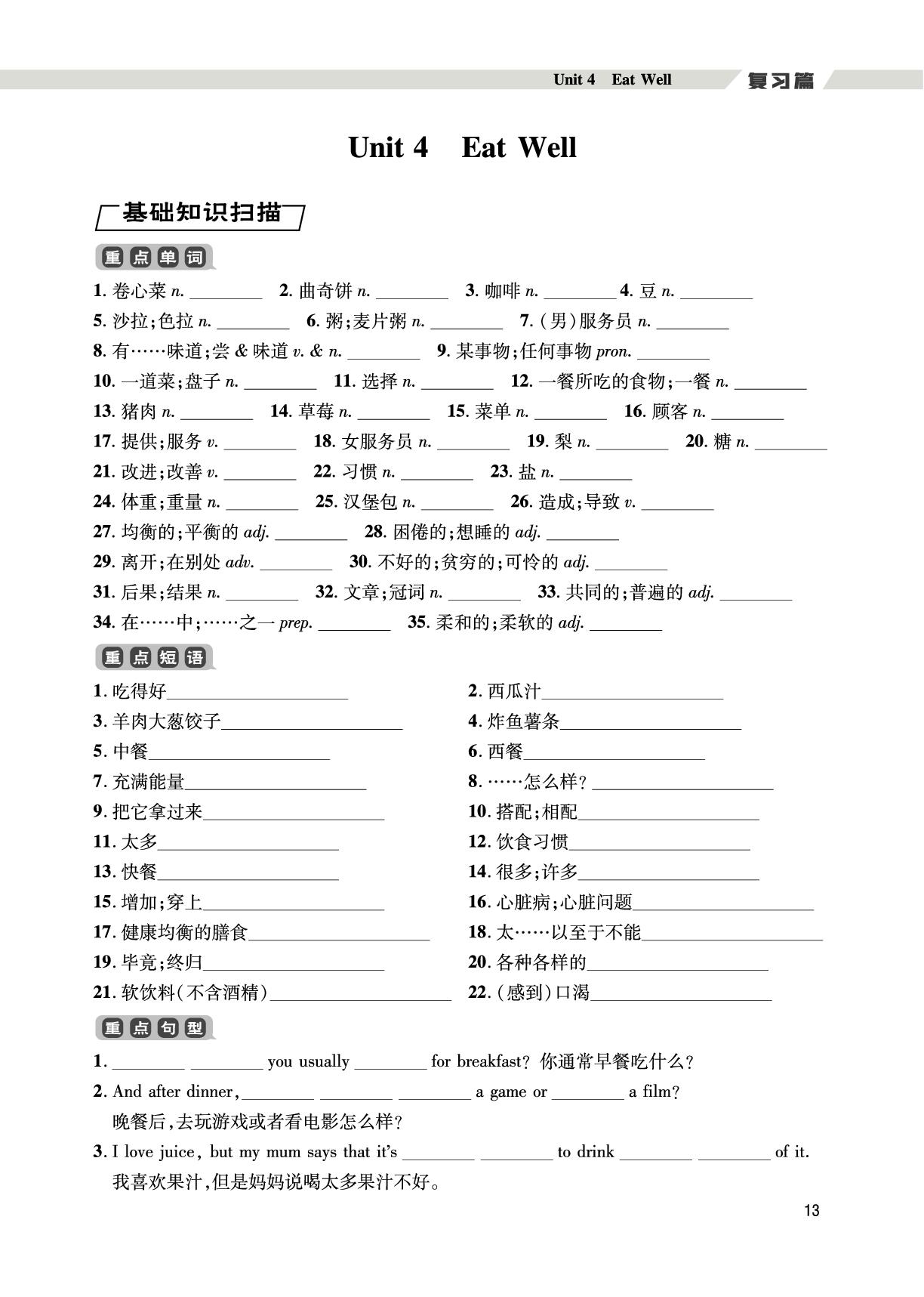 （七下复习篇）Unit 4 Eat Well-【假期好时光】2025年新教材英语七升八暑假作业（人教版2024）