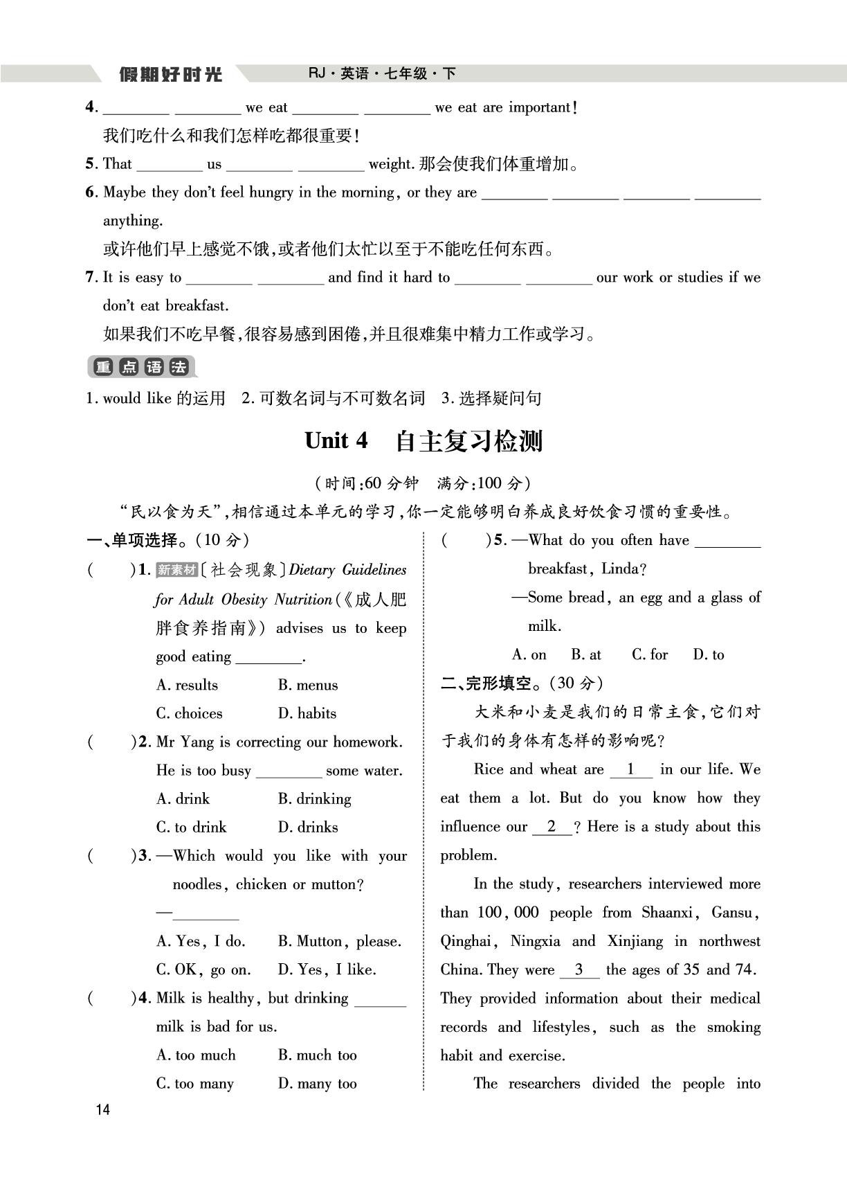 （七下复习篇）Unit 4 Eat Well-【假期好时光】2025年新教材英语七升八暑假作业（人教版2024）