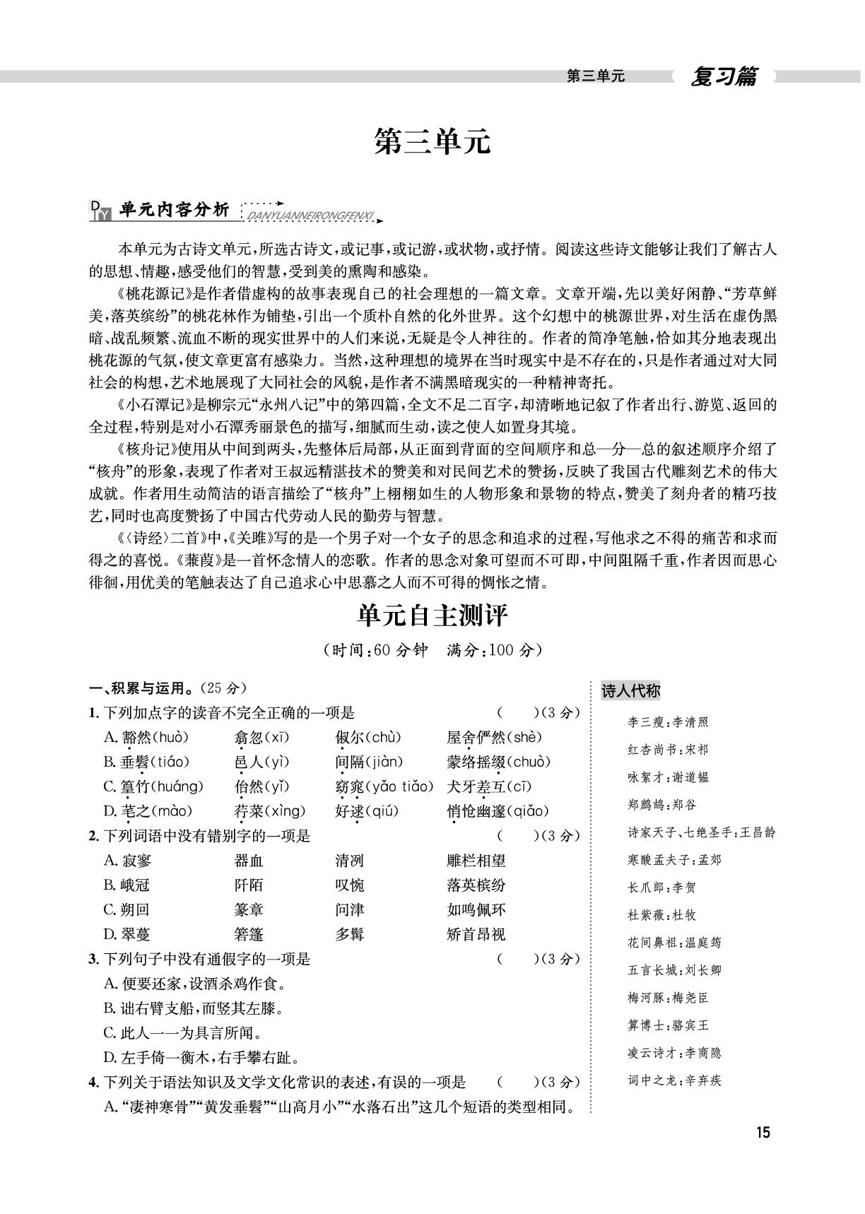 （八下复习篇）第3单元自主测评-【假期好时光】2025年语文八升九暑假作业（统编版）