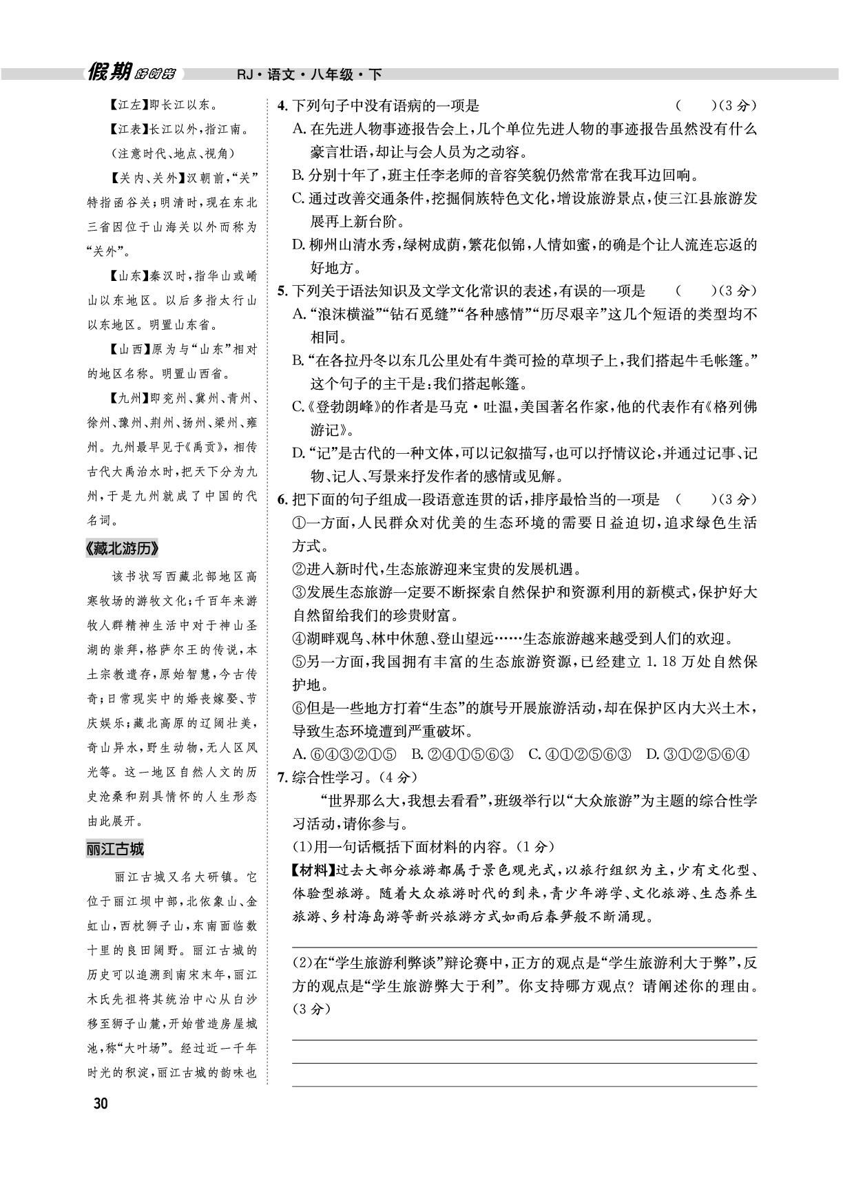 （八下复习篇）第5单元自主测评-【假期好时光】2025年语文八升九暑假作业（统编版）