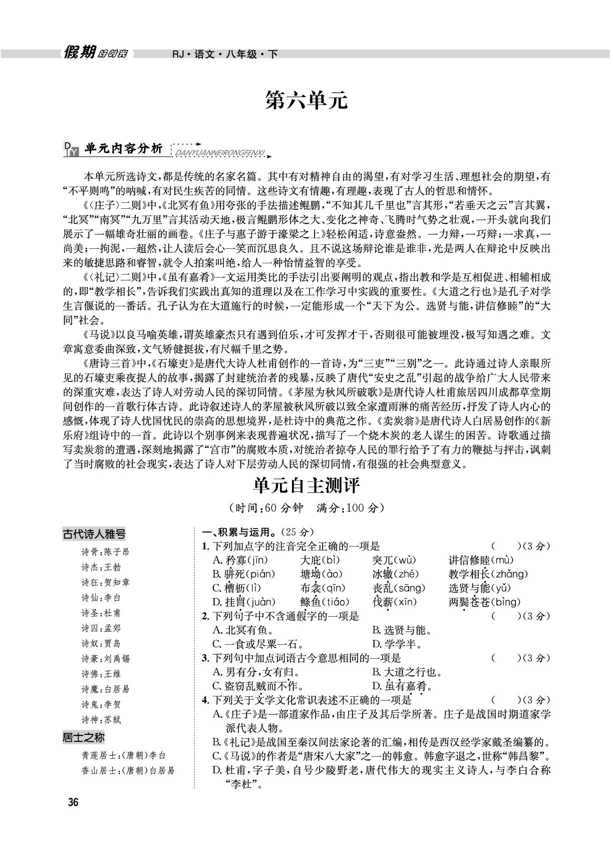 （八下复习篇）第6单元自主测评-【假期好时光】2025年语文八升九暑假作业（统编版）