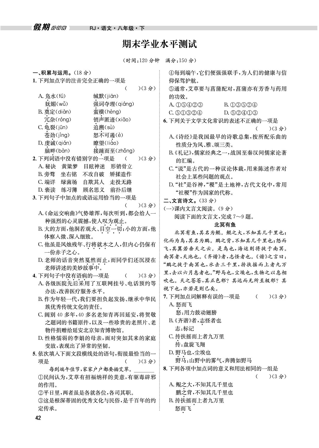 （八下复习篇）期末学业水平测试-【假期好时光】2025年语文八升九暑假作业（统编版）