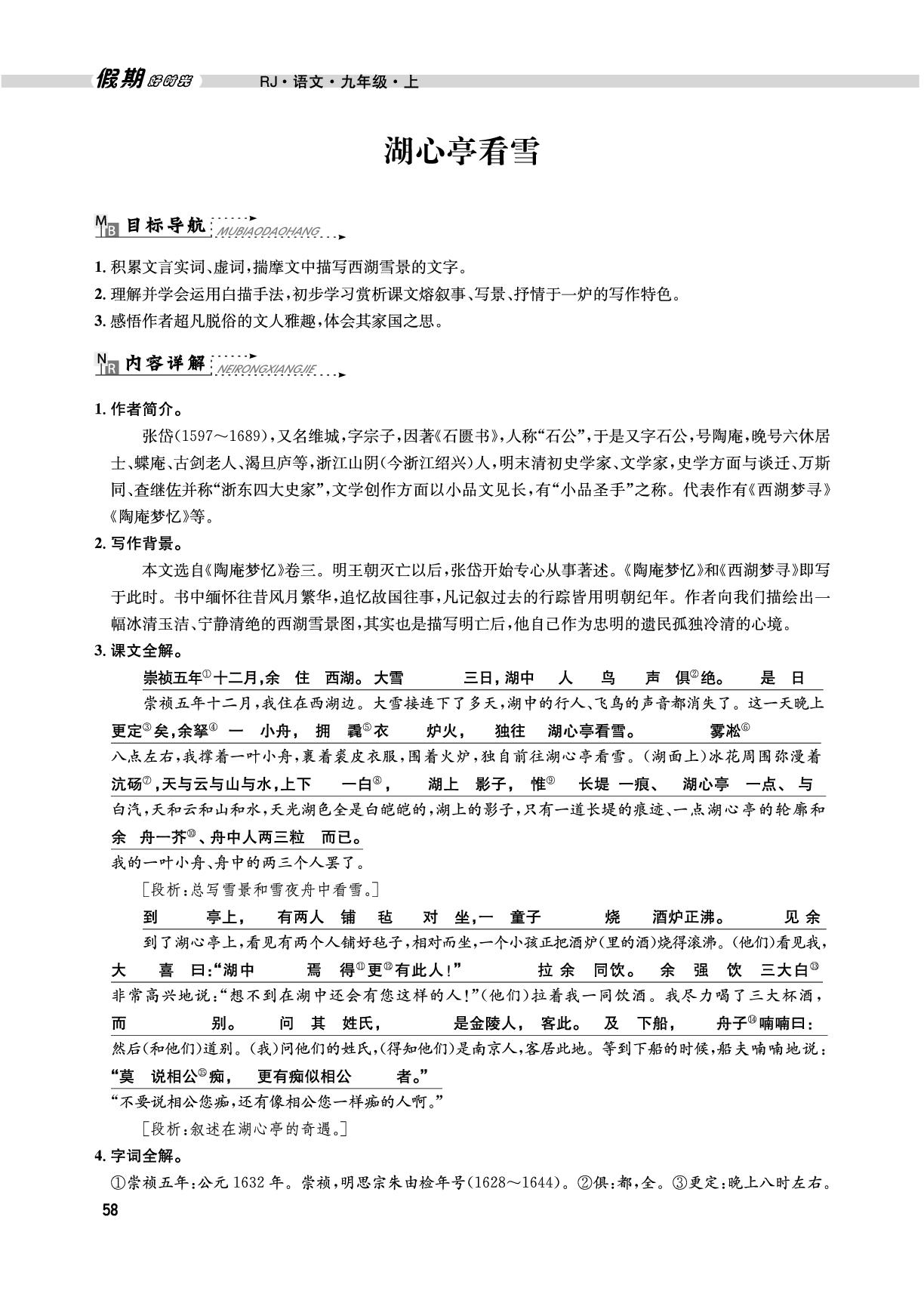 （九上预习篇）湖心亭看雪-【假期好时光】2025年语文八升九暑假作业（统编版）