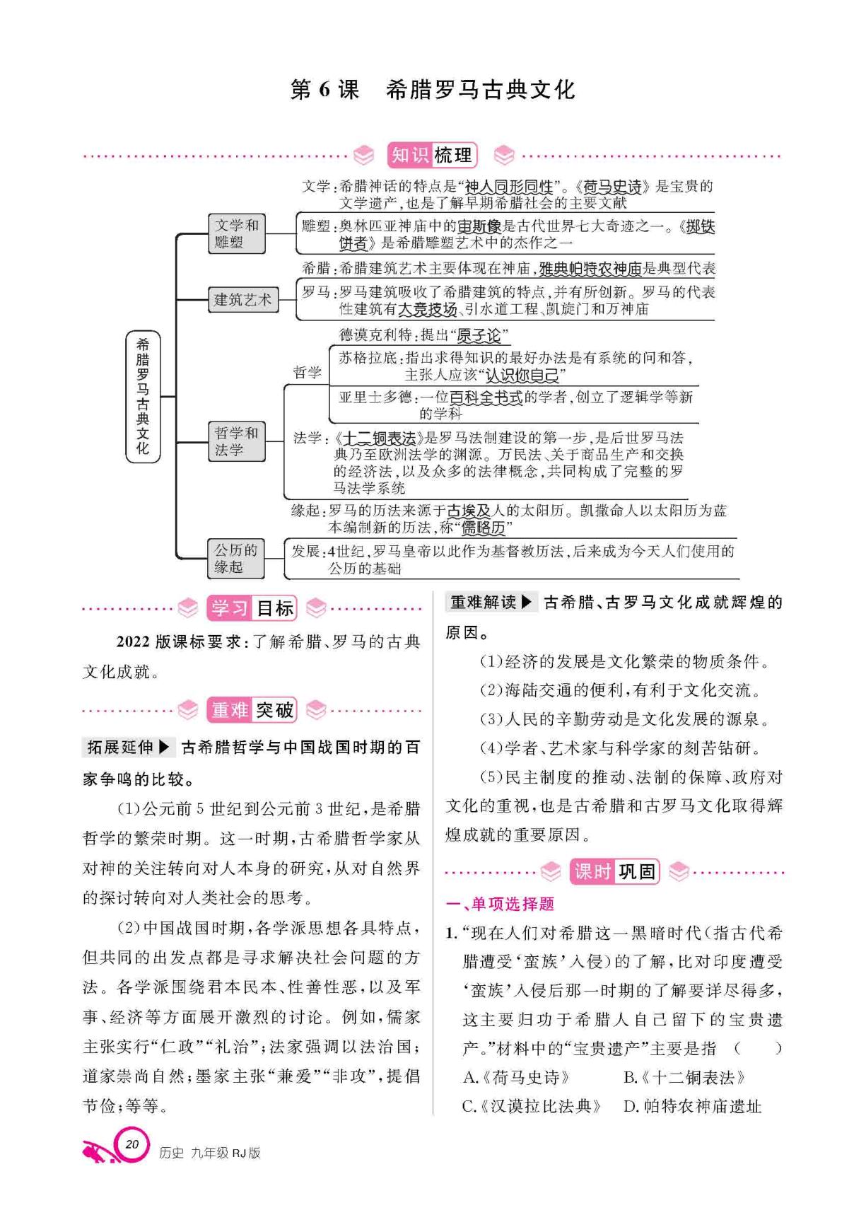 第二单元 第6课 希腊罗马古典文化-【支点·同步系列】2025-2026学年九年级上册历史（统编版）