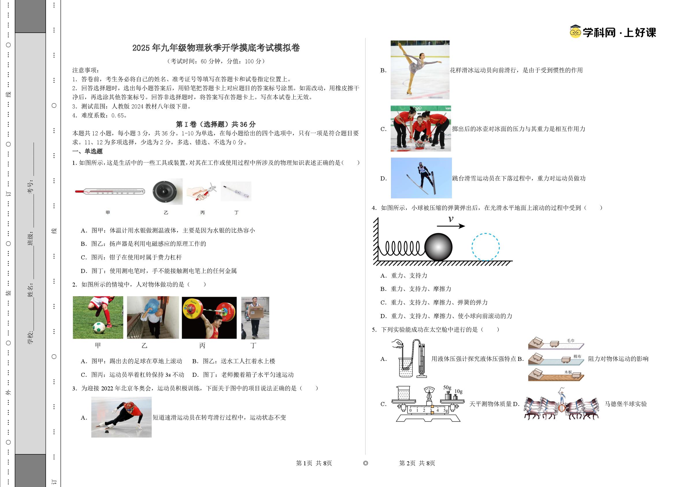 2025年九年级物理秋季开学摸底考（湖南专用）