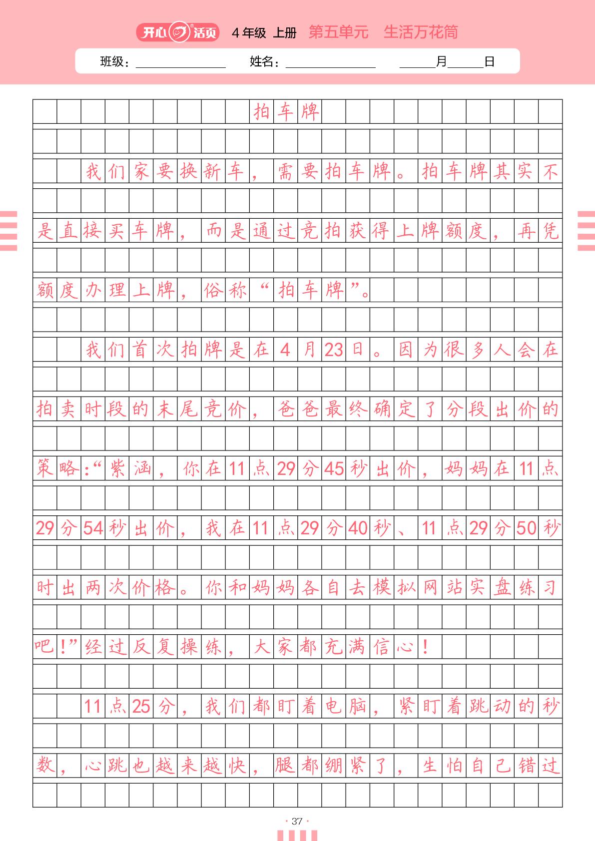 第五单元 生活万花筒-【开心活页·同步作文字帖】2025-2026学年四年级上册语文专题练习（统编版）