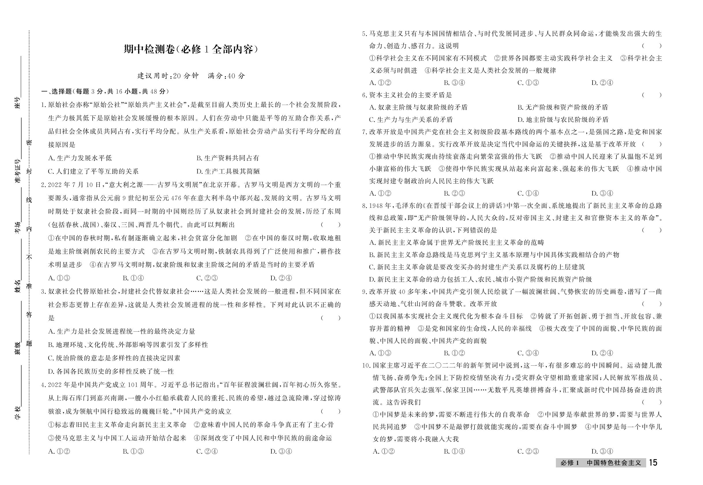 期中检测卷(必修1全部内容)-【金试卷】2025-2026学年高一政治必修1 中国特色社会主义&必修2 经济与社会同步单元双测卷（统编版2019）