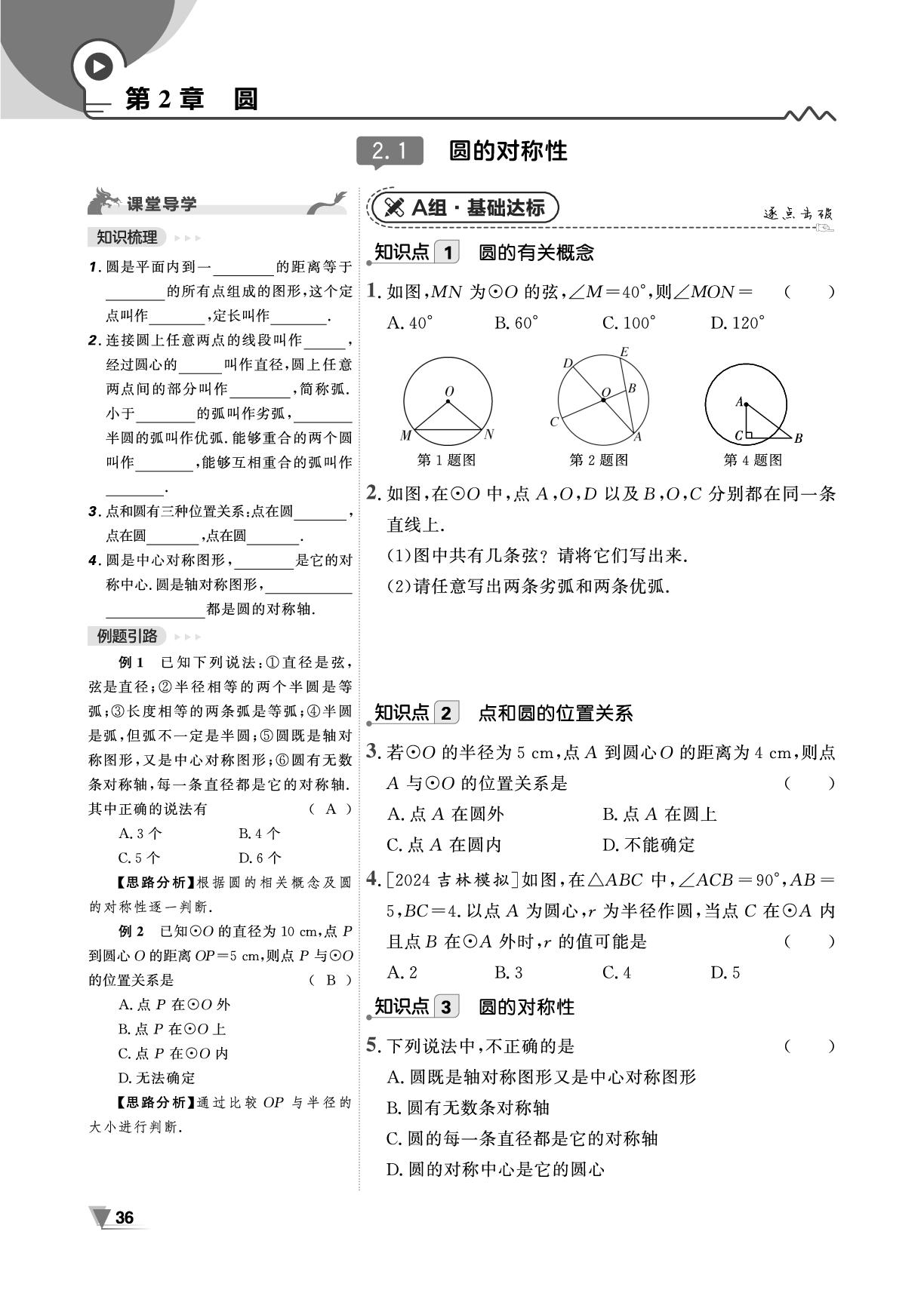 2.1 圆的对称性-【全效学习】2024-2025学年九年级数学下册同步学练测（湘教版）