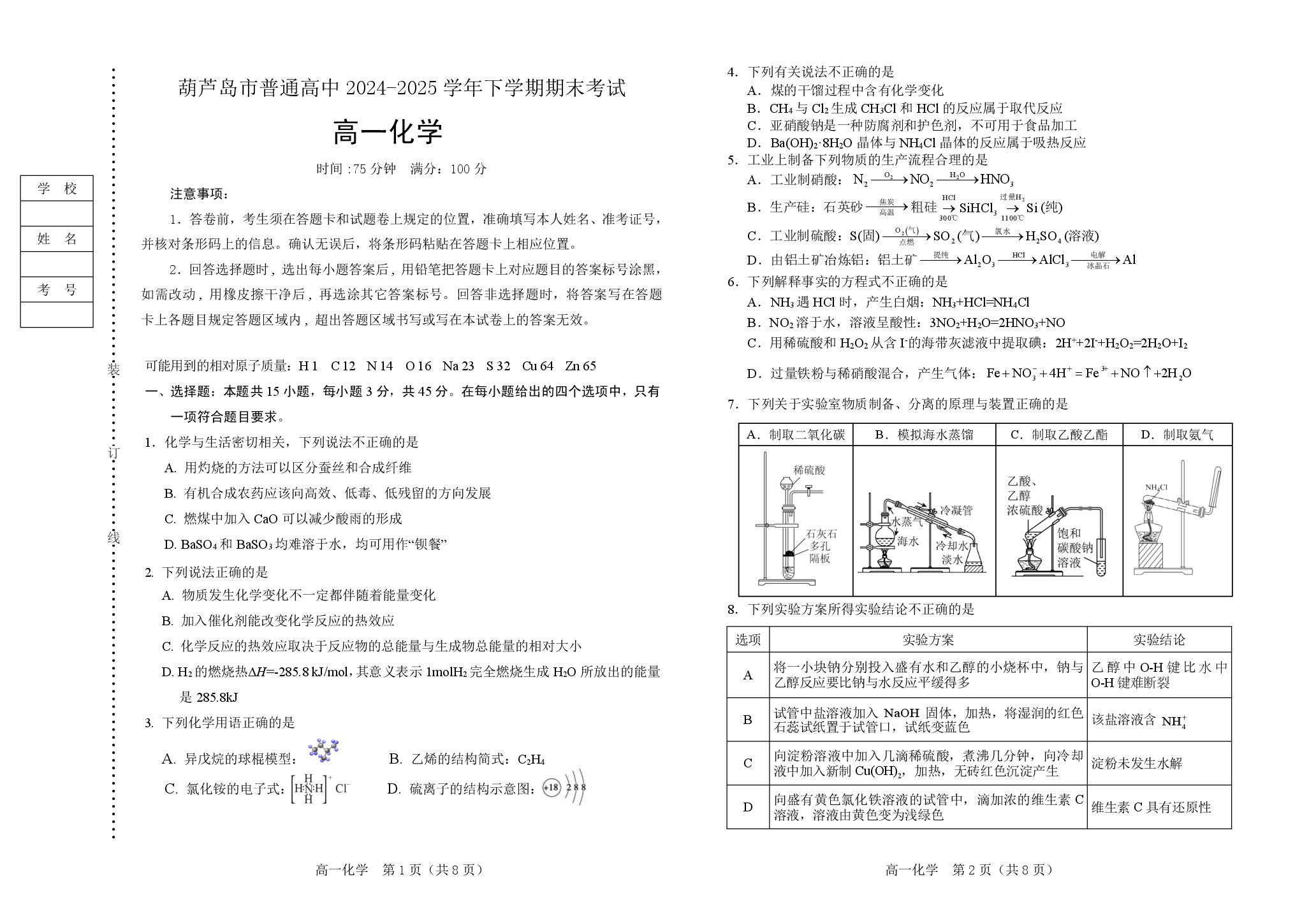 辽宁省葫芦岛市2024-2025学年高一下学期期末考试化学试卷