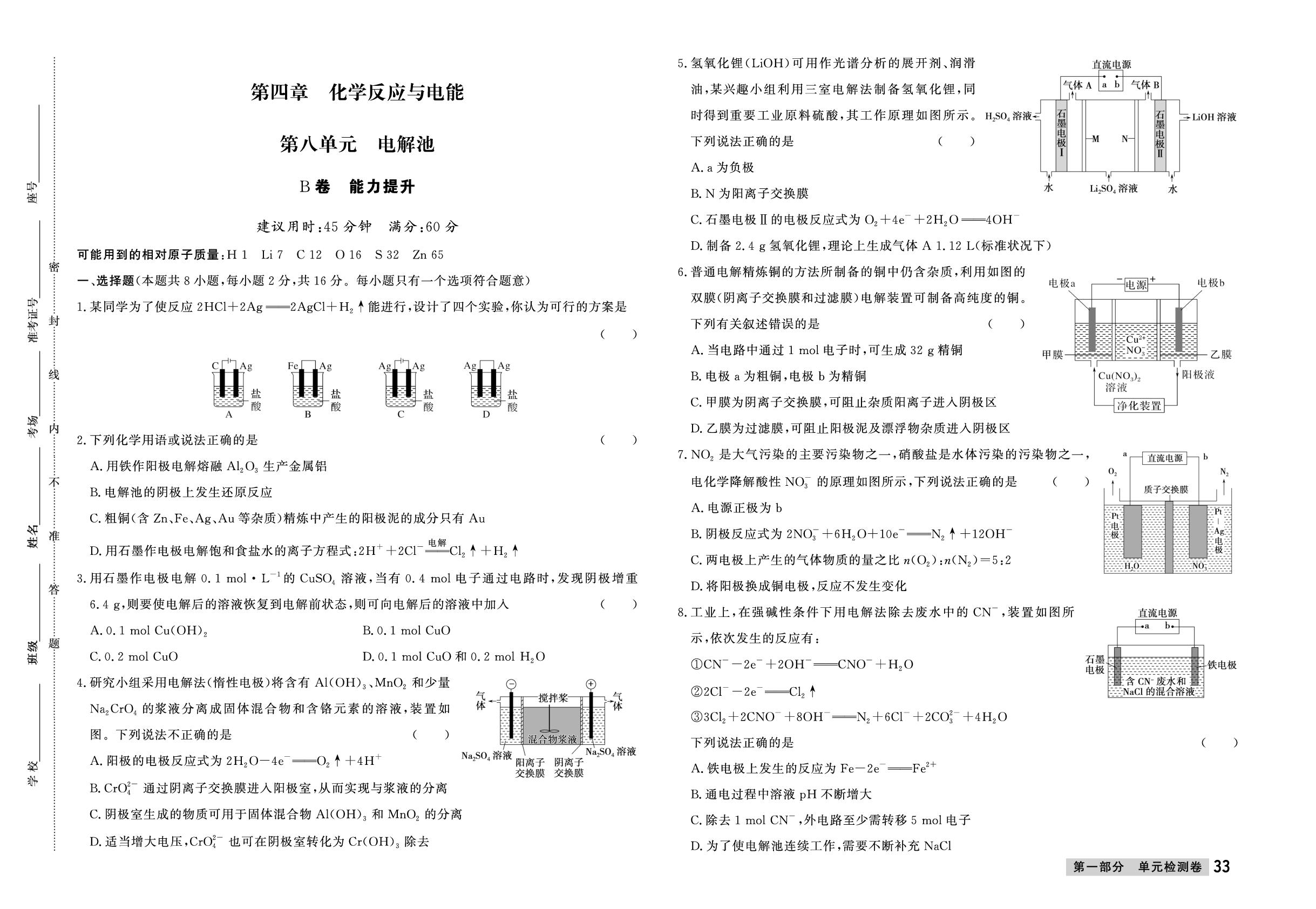 第4章 第8单元 电解池 B卷 能力提升-【金试卷】2025-2026学年高二化学选择性必修第一册同步单元双测卷（人教版2019）