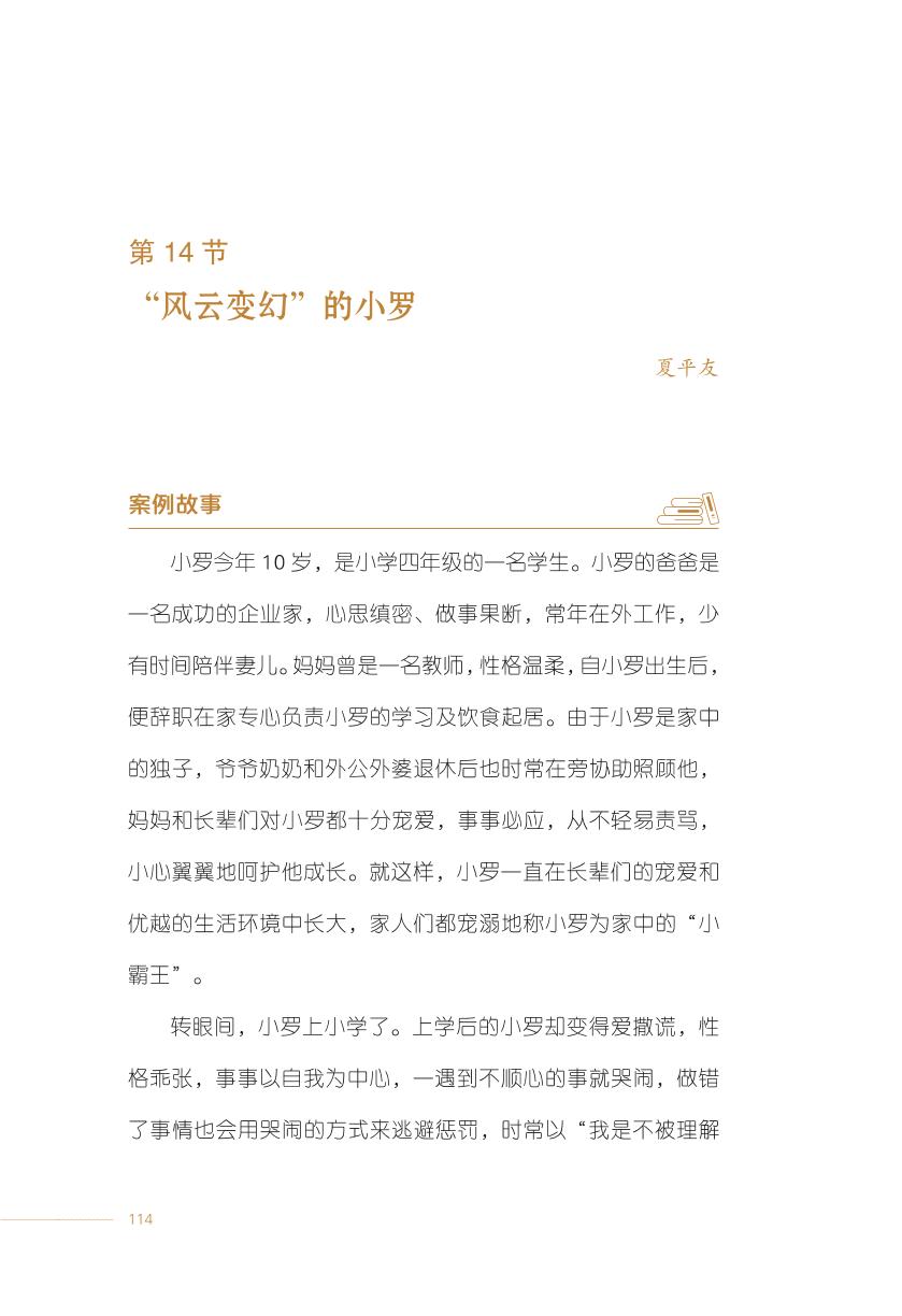 第14节 “风云变幻”的小罗-未成年人行为问题：专家解析与支招