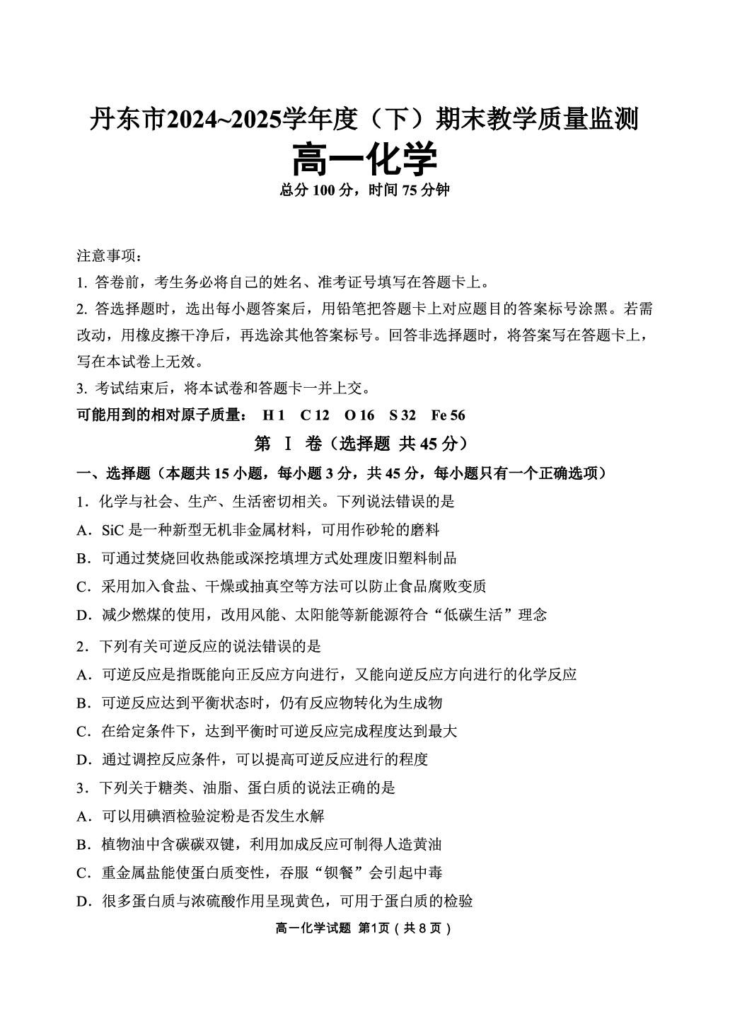 辽宁省丹东市2024-2025学年高一下学期期末教学质量监测 化学试卷