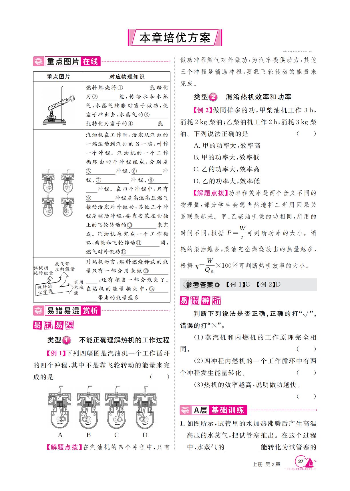 第2章 改变世界的热机培优方案-【学海风暴】2025-2026学年新教材九年级上册物理同步备课（教科版2024）