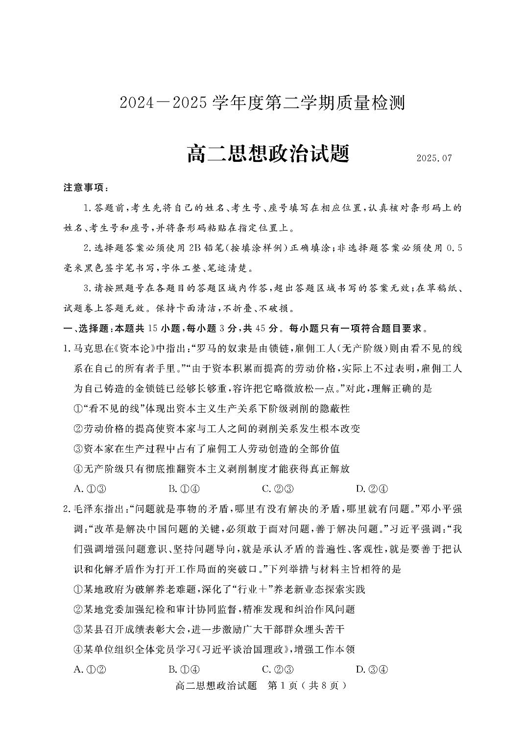 山东省济宁市2024-2025学年高二下学期期末考试政治试题