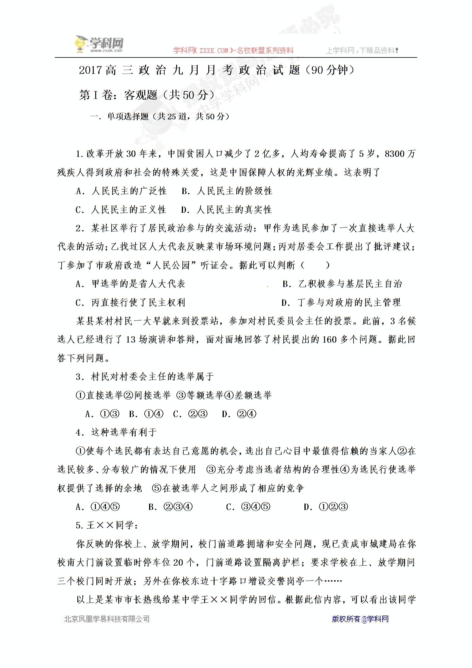 黑龙江省双鸭山市第一中学2017届高三9月月考政治试题