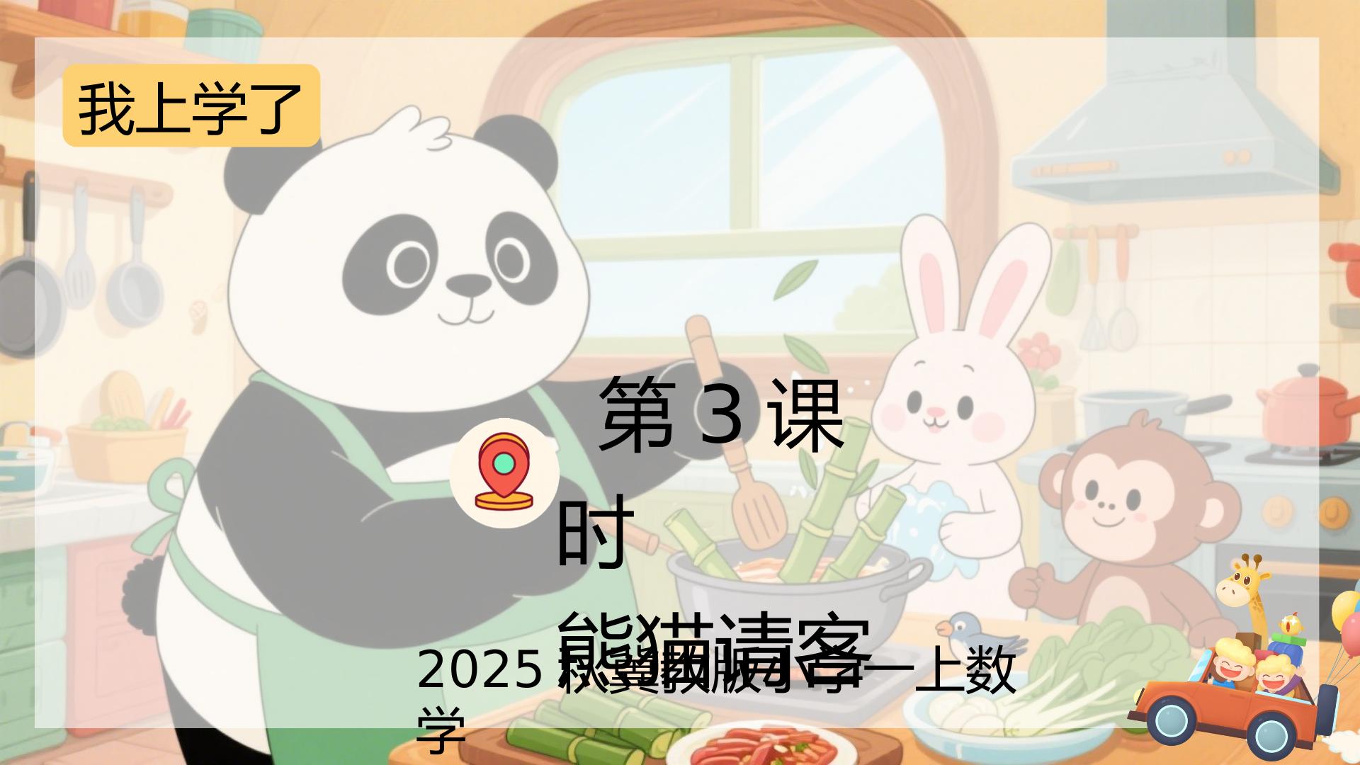 熊猫请客（课件）-2025-2026学年一年级上册数学冀教版（2024）