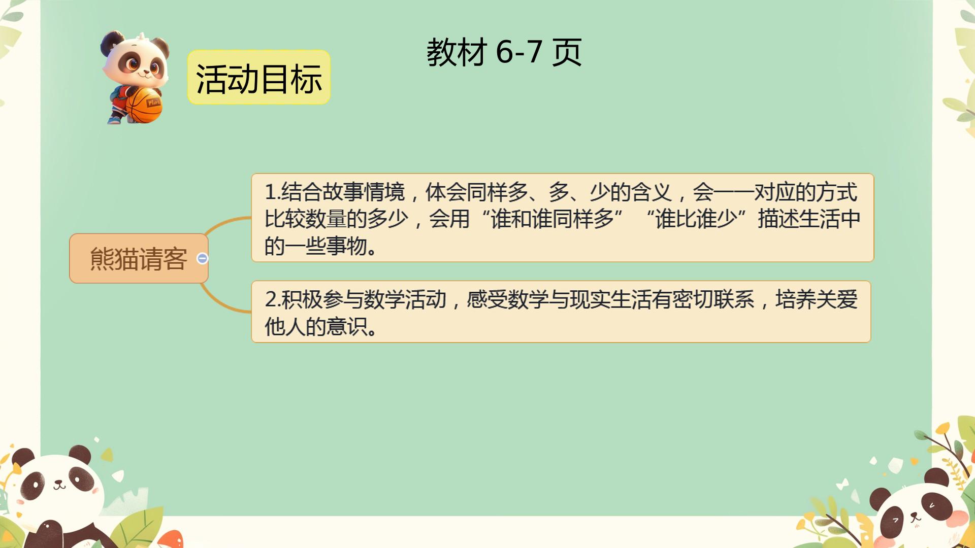 熊猫请客（课件）-2025-2026学年一年级上册数学冀教版（2024）