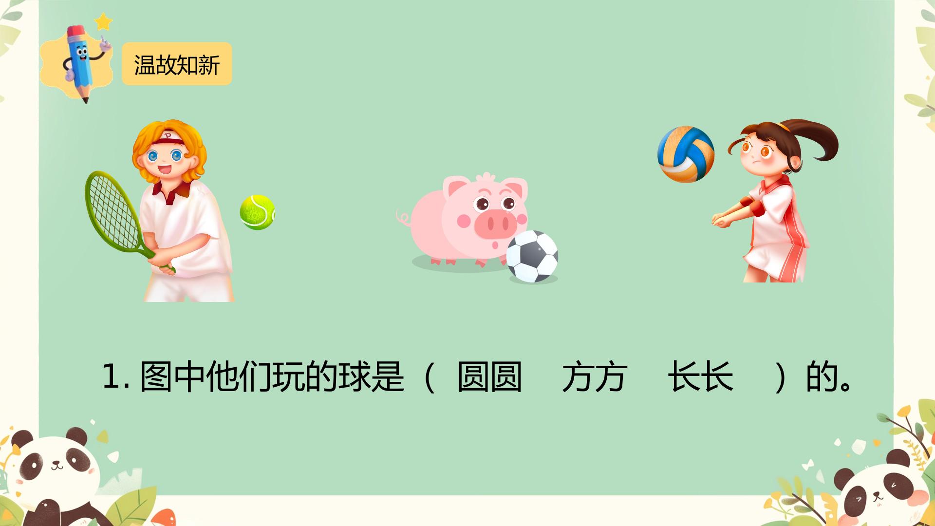 熊猫请客（课件）-2025-2026学年一年级上册数学冀教版（2024）