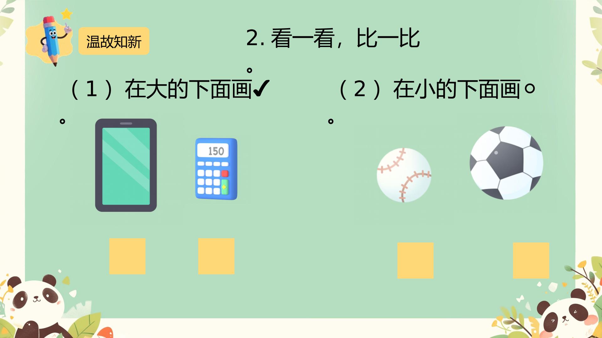 熊猫请客（课件）-2025-2026学年一年级上册数学冀教版（2024）
