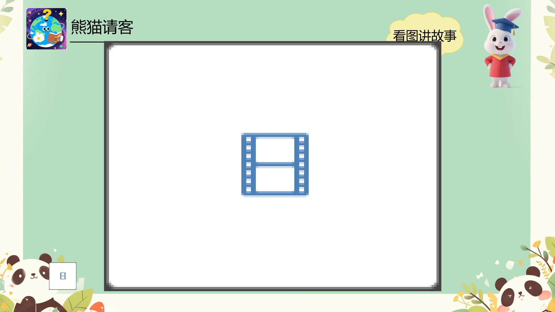 熊猫请客（课件）-2025-2026学年一年级上册数学冀教版（2024）