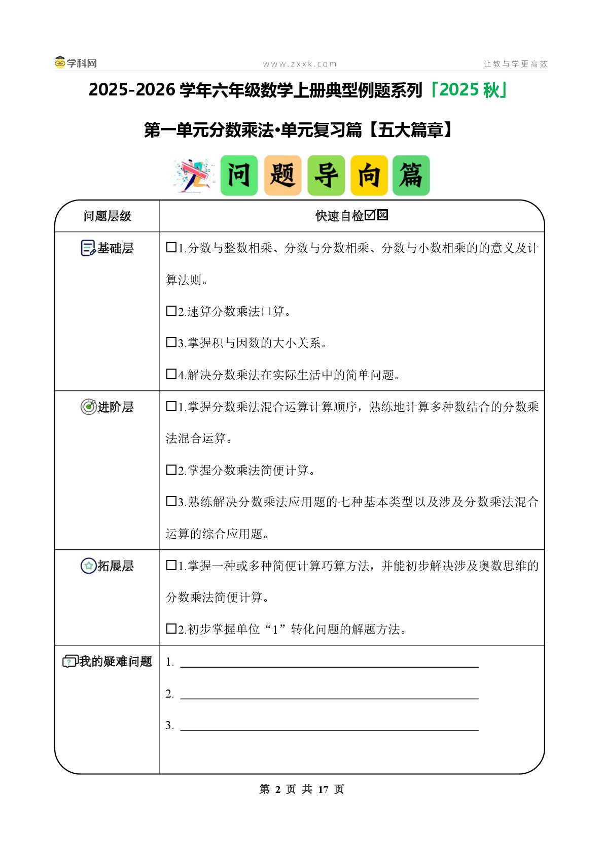 第一单元分数乘法·单元复习篇（单元复习讲义）【五大篇章】-2025-2026学年六年级数学上册典型例题系列（原卷版+解析版）人教版