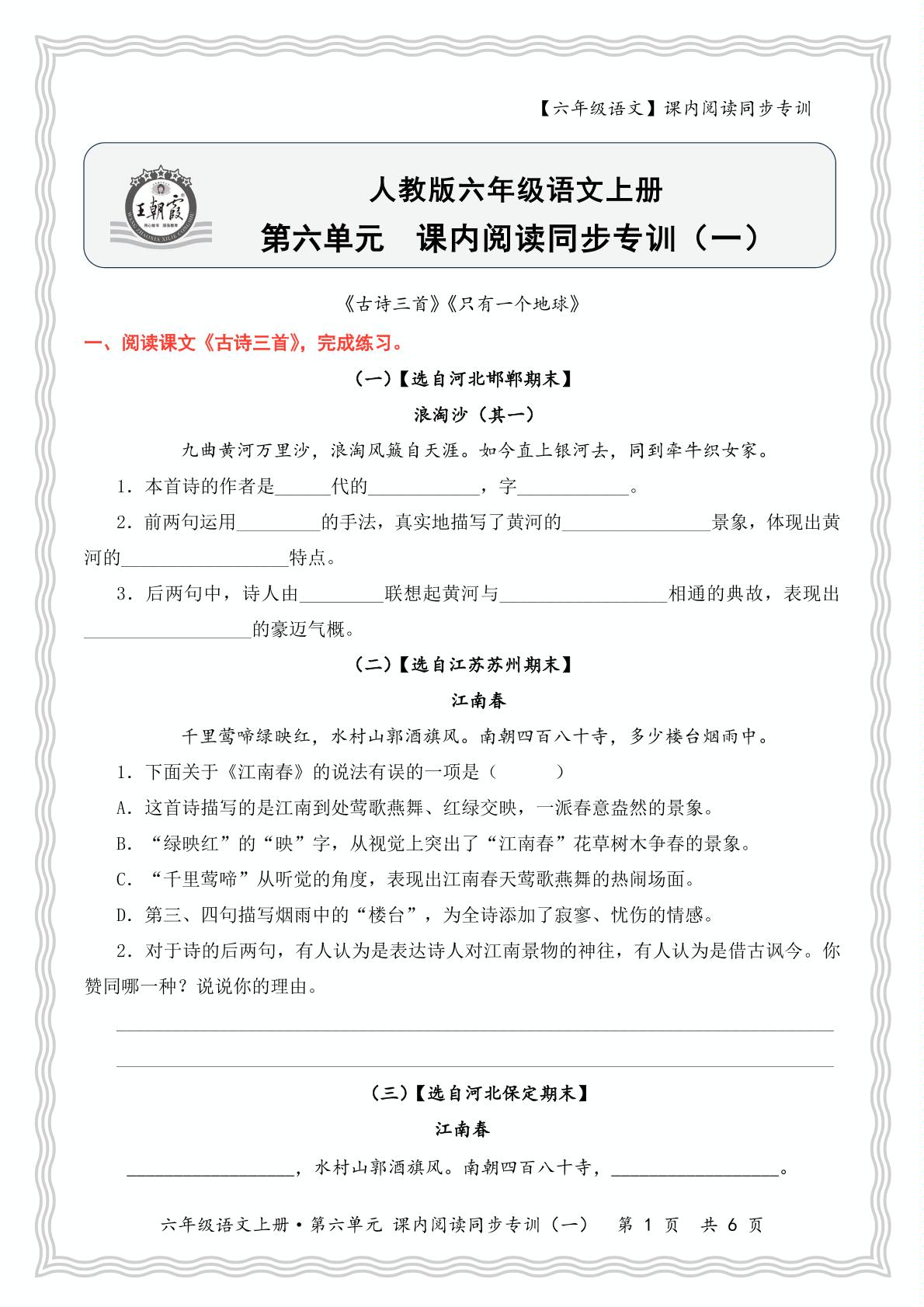 第六单元 课内阅读同步专训（1）-【王朝霞试卷系列】2025-2026学年六年级上册语文课内阅读同步专训(统编版) 