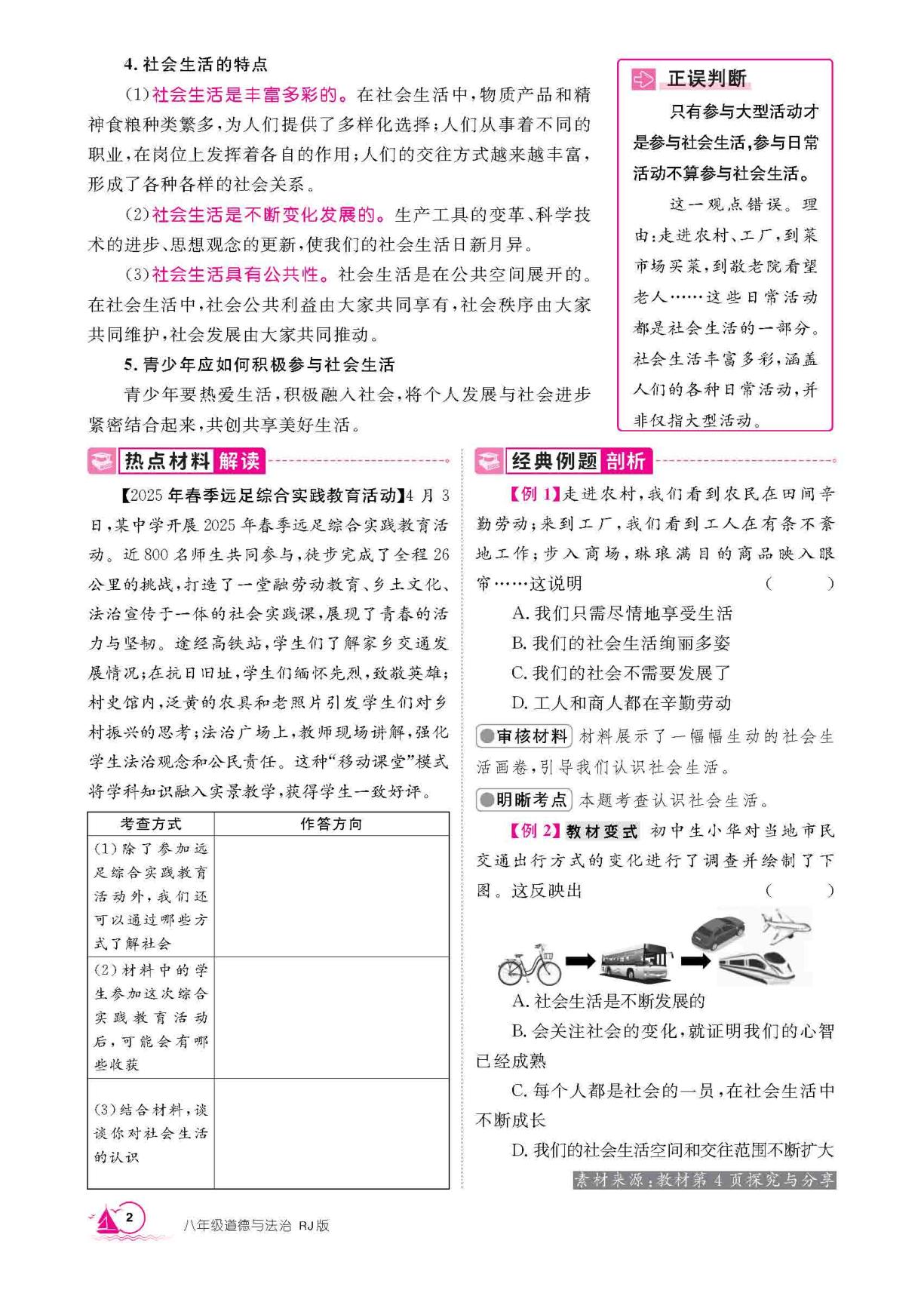 第1课 丰富的社会生活 第1课时 认识社会生活-【学海风暴】2025-2026学年新教材八年级上册道德与法治同步备课（统编版2024）