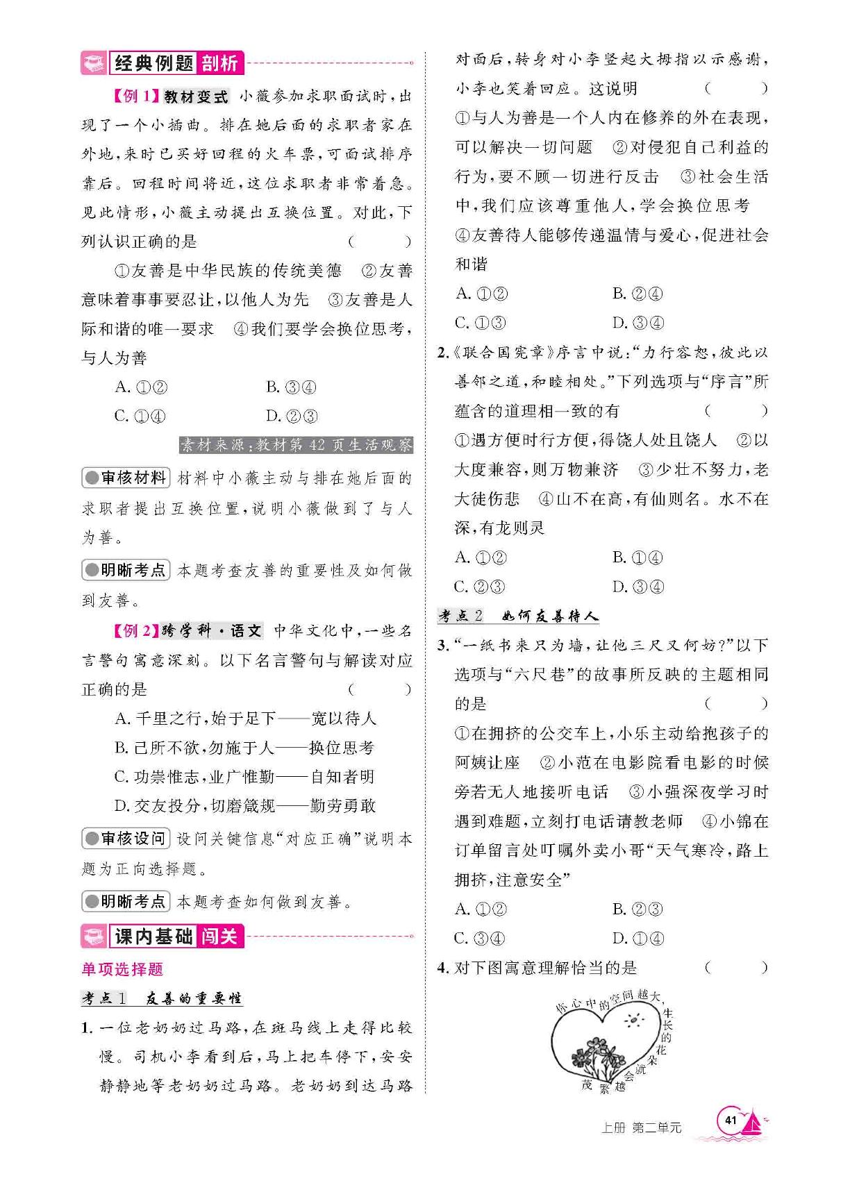 第5课 杜会生活讲道德 第3课时 友善待人-【学海风暴】2025-2026学年新教材八年级上册道德与法治同步备课（统编版2024）