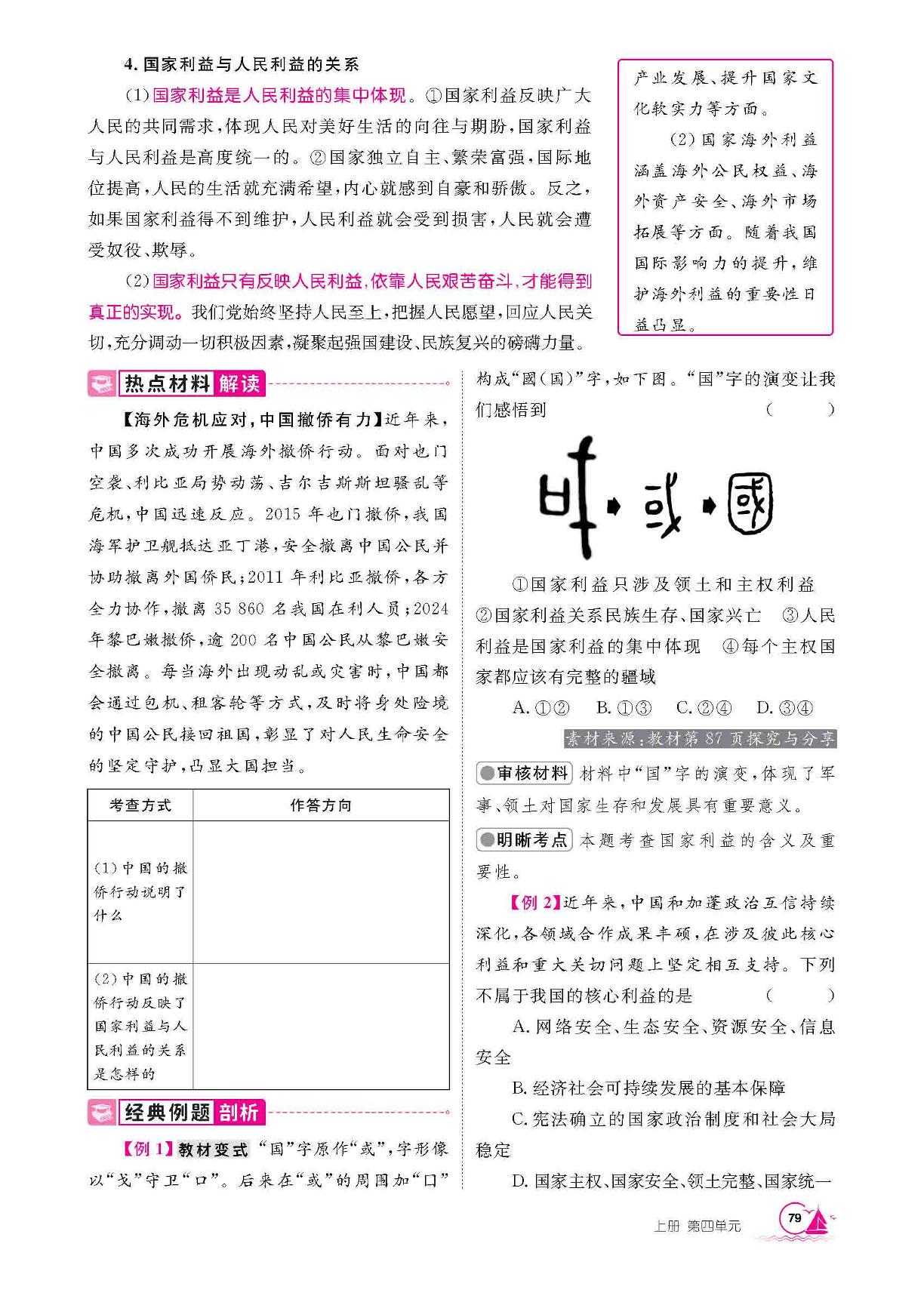 第10课 国家利益至上 第1课时 国家利益高于一切-【学海风暴】2025-2026学年新教材八年级上册道德与法治同步备课（统编版2024）