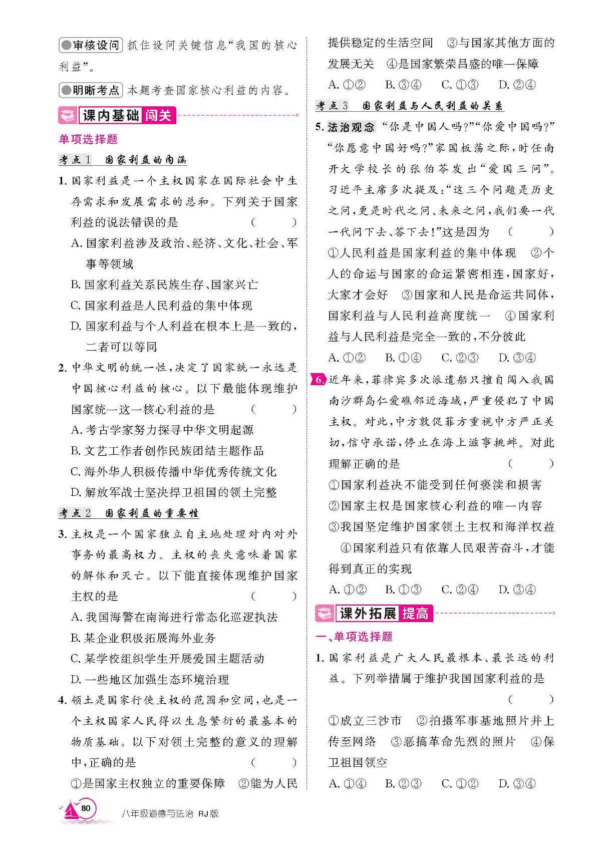 第10课 国家利益至上 第1课时 国家利益高于一切-【学海风暴】2025-2026学年新教材八年级上册道德与法治同步备课（统编版2024）
