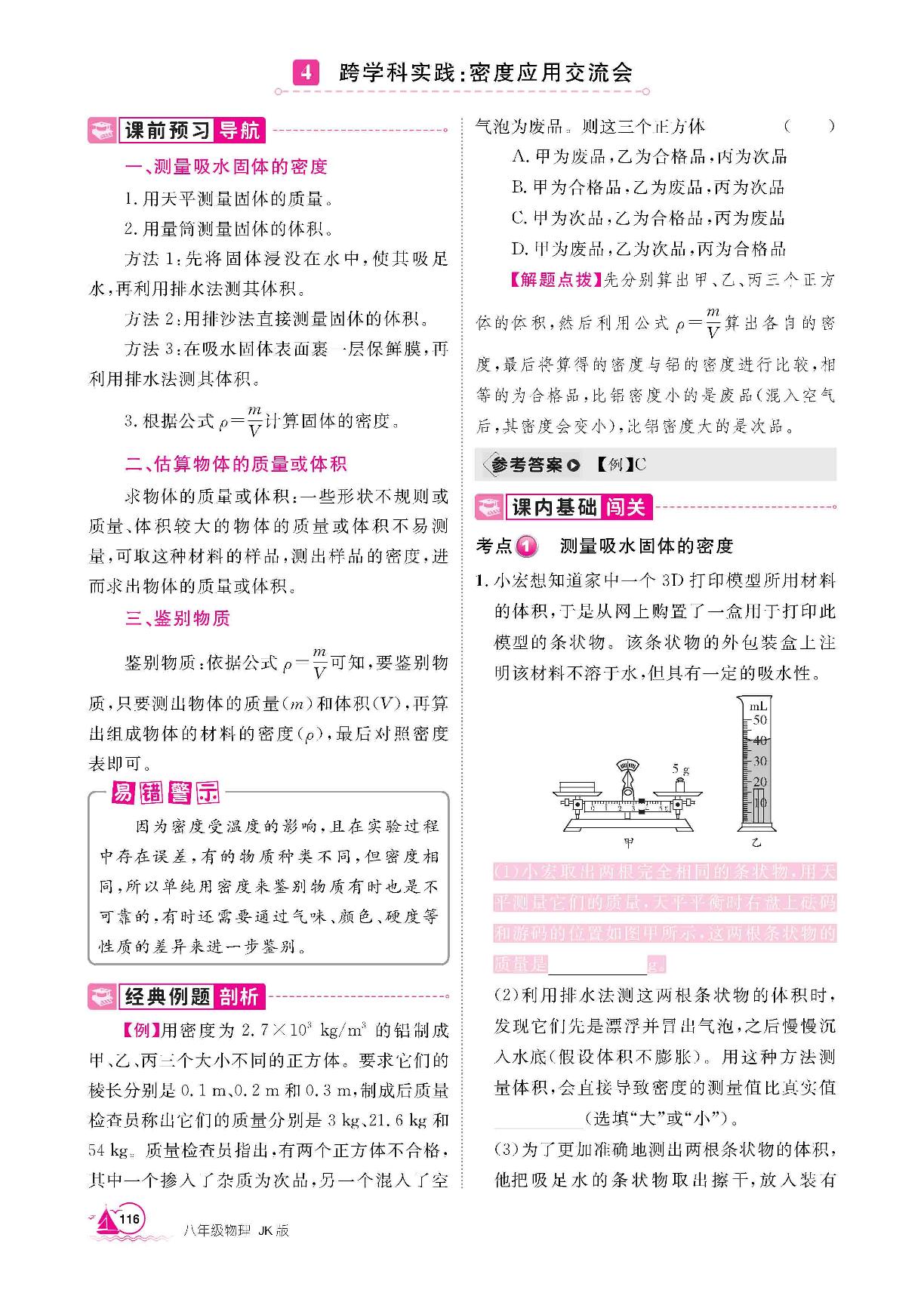 第6章 4 跨学科实践：密度应用交流会-【学海风暴】2025-2026学年新教材八年级上册物理同步备课（教科版2024）