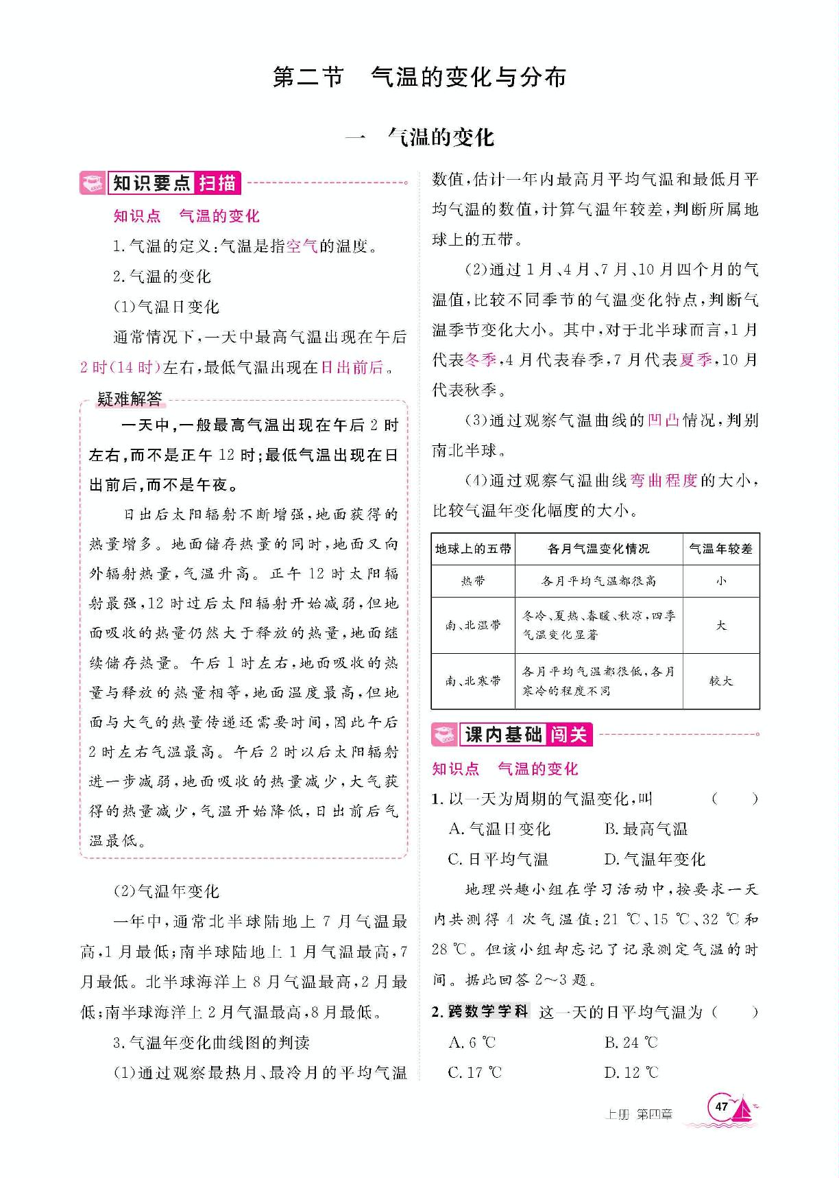 4.2.1 气温的变化-【学海风暴】2025-2026学年新教材七年级上册地理同步备课（人教版2024）